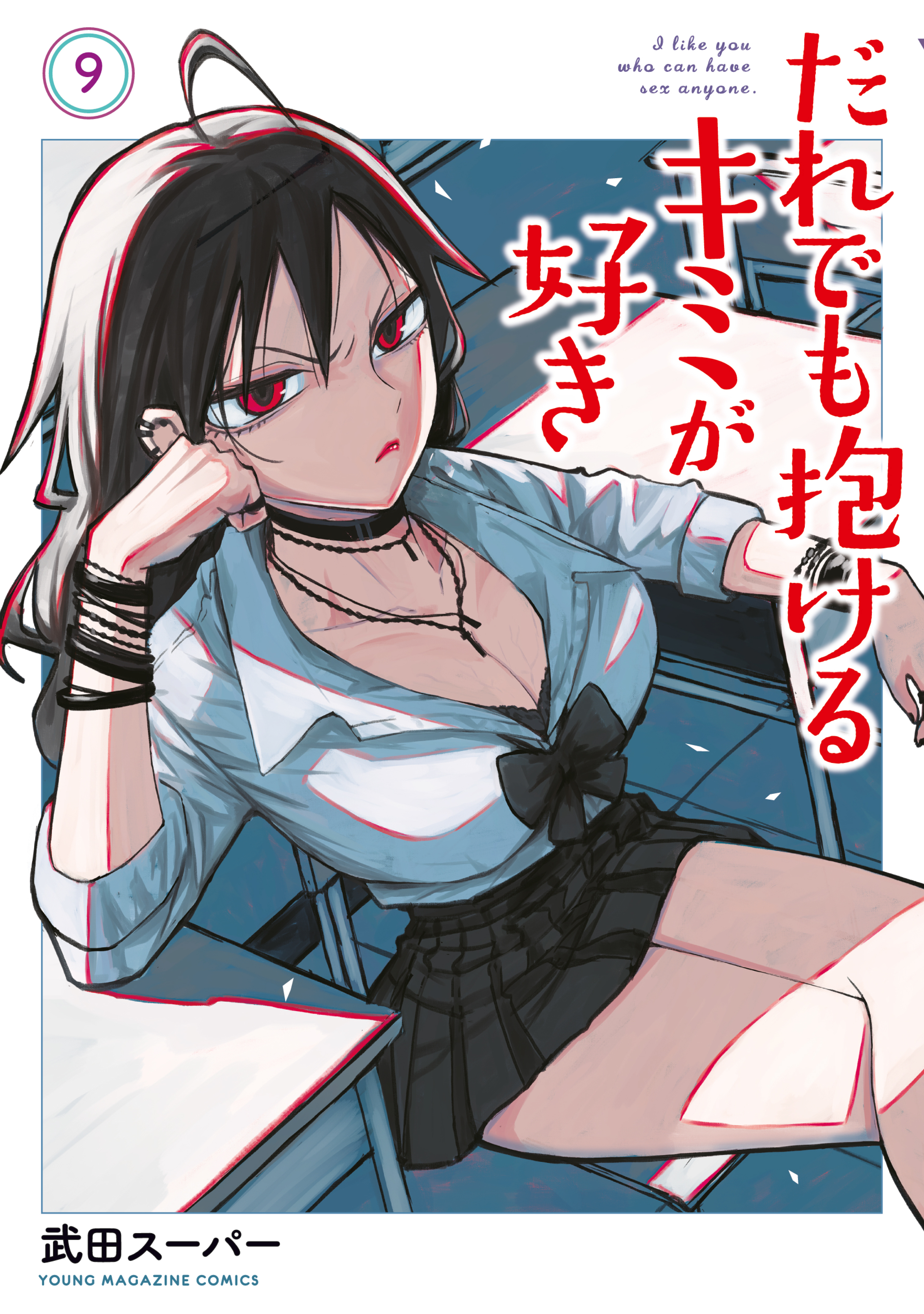 だれでも抱けるキミが好き（９）