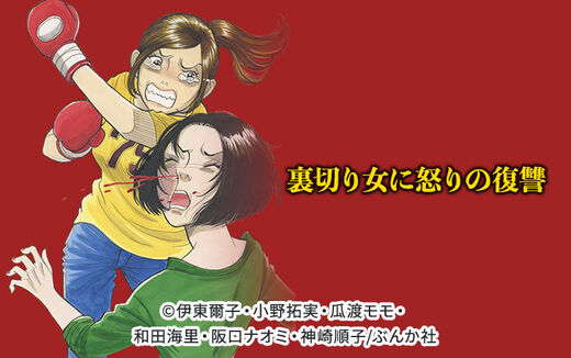 裏切り女に怒りの復讐