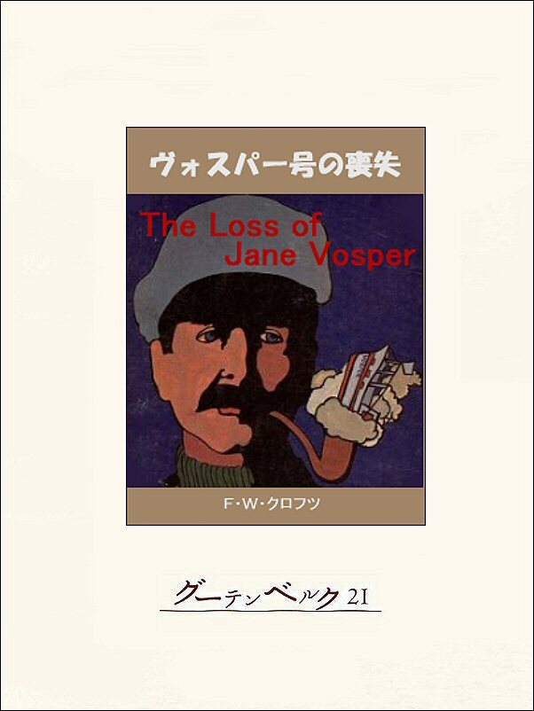 ヴォスパー号の喪失