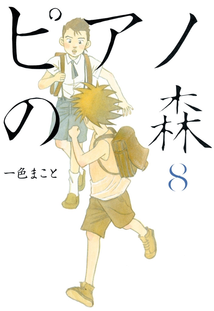 ピアノの森全巻(1-26巻 完結)|一色まこと|人気漫画を無料で試し読み 