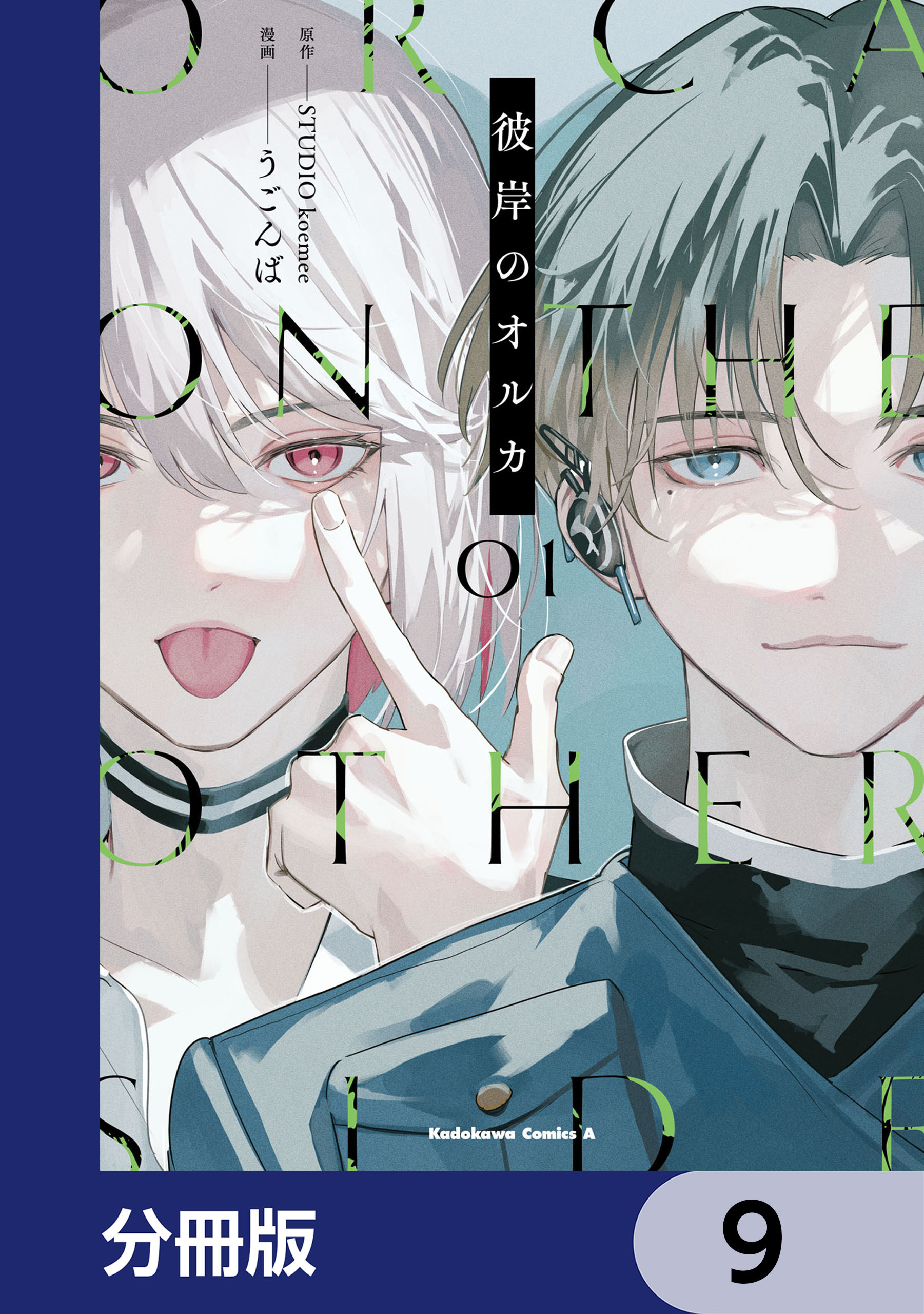 彼岸のオルカ【分冊版】　9