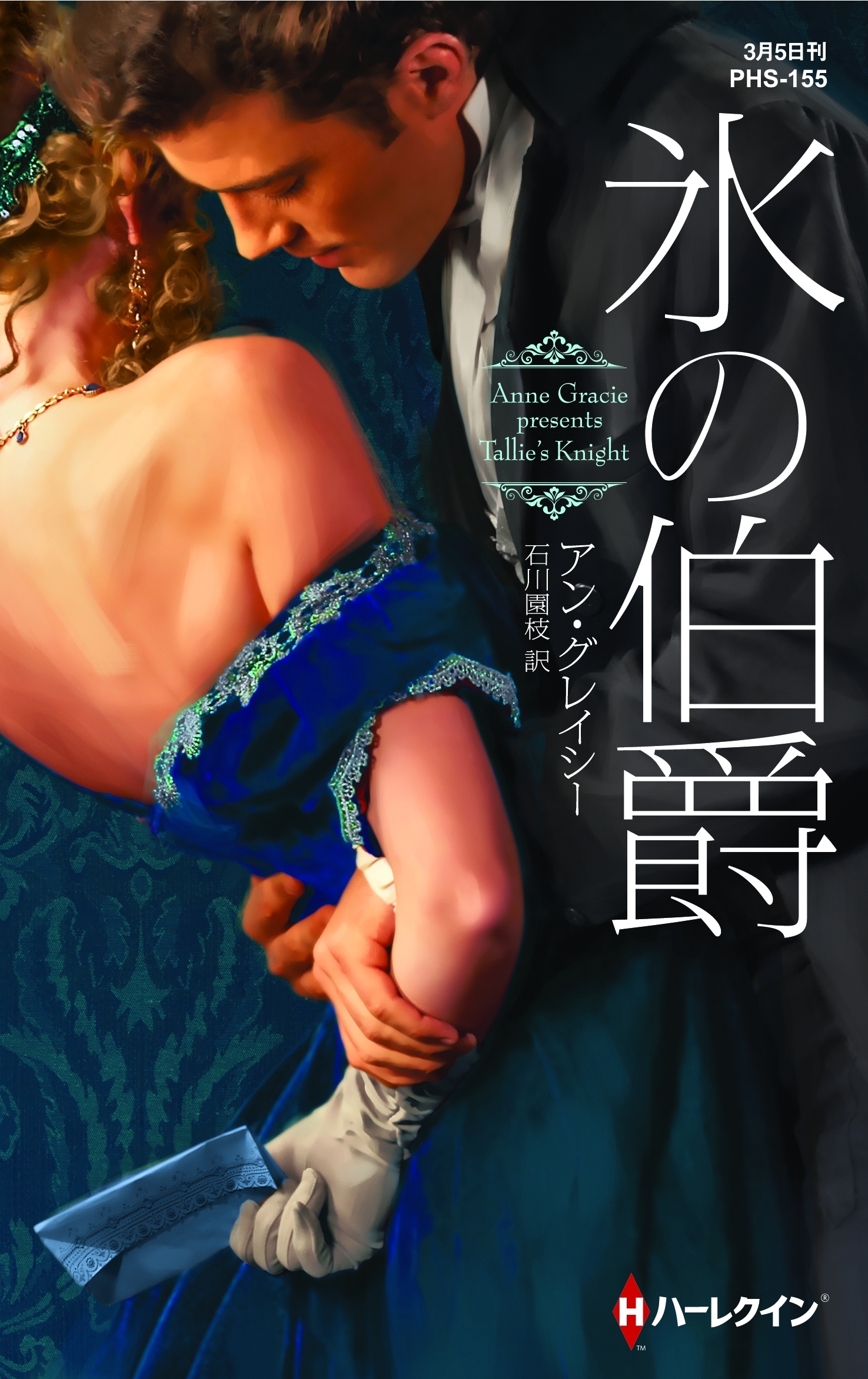 氷の伯爵【ハーレクイン・ヒストリカル・スペシャル版】