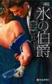 氷の伯爵【ハーレクイン・ヒストリカル・スペシャル版】