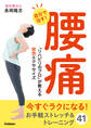自分で治す!腰痛 「リハビリのプロ」が教える即効エクササイズ