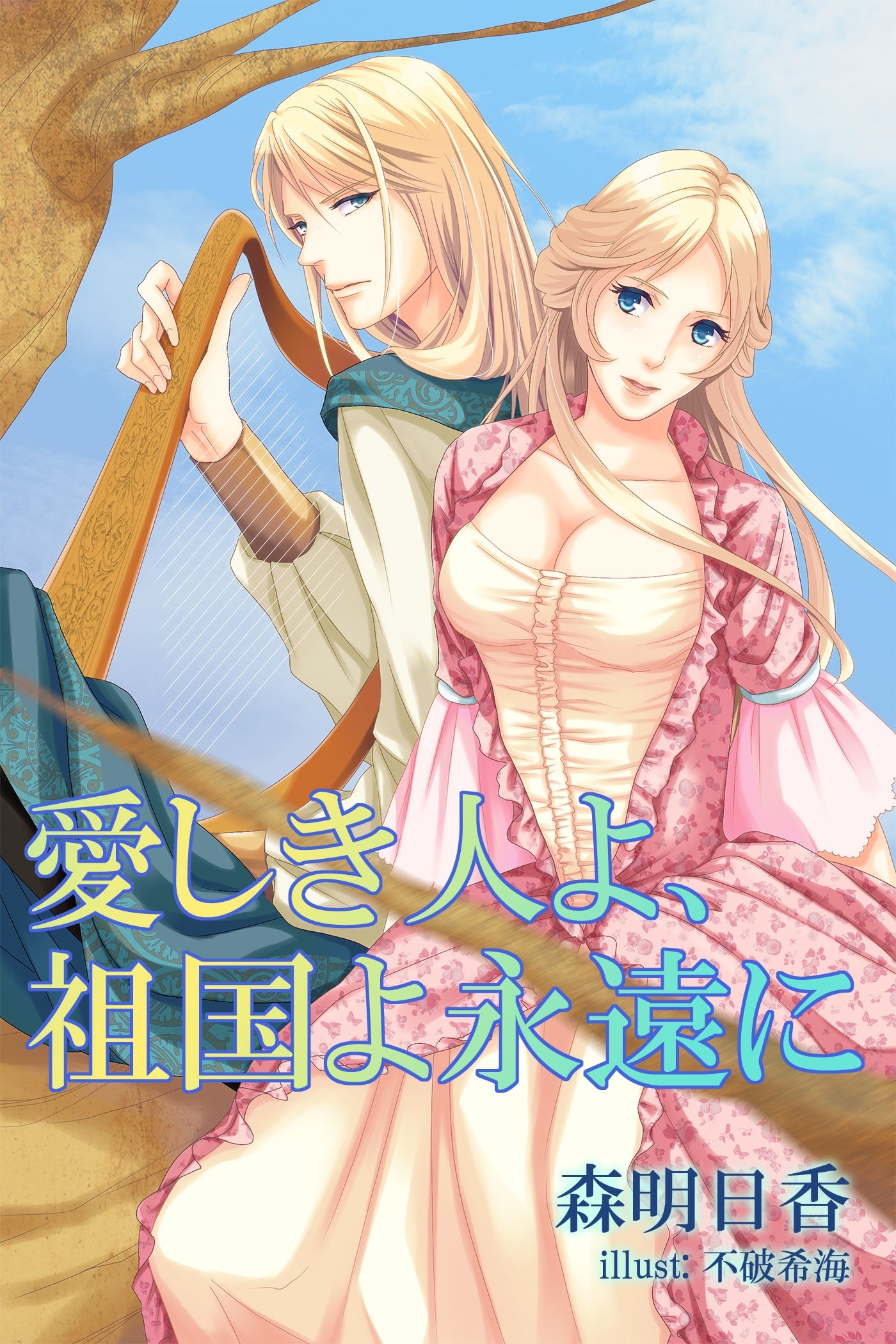 愛しき人よ、祖国よ永遠に