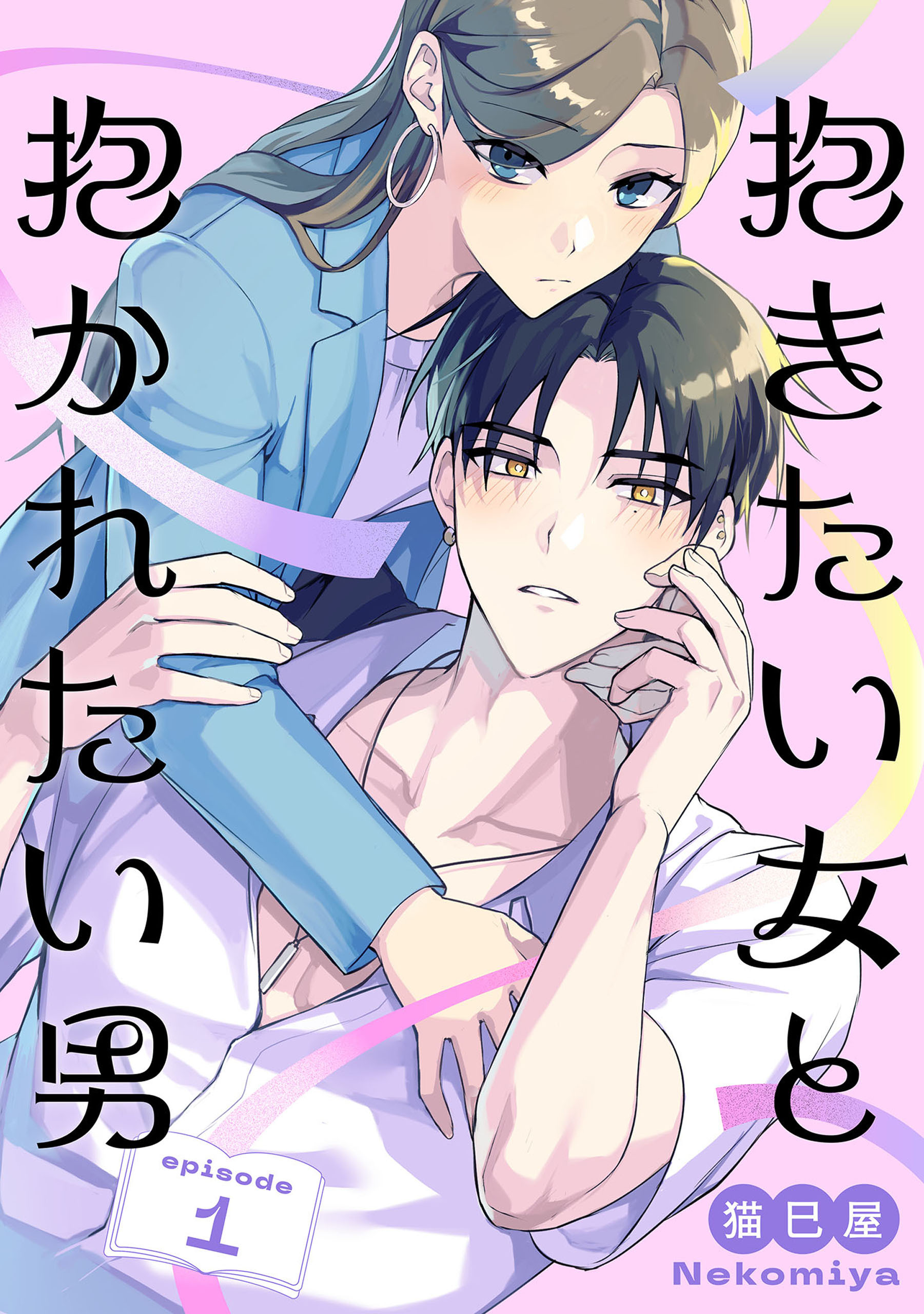 抱きたい女と抱かれたい男【単話】（1）