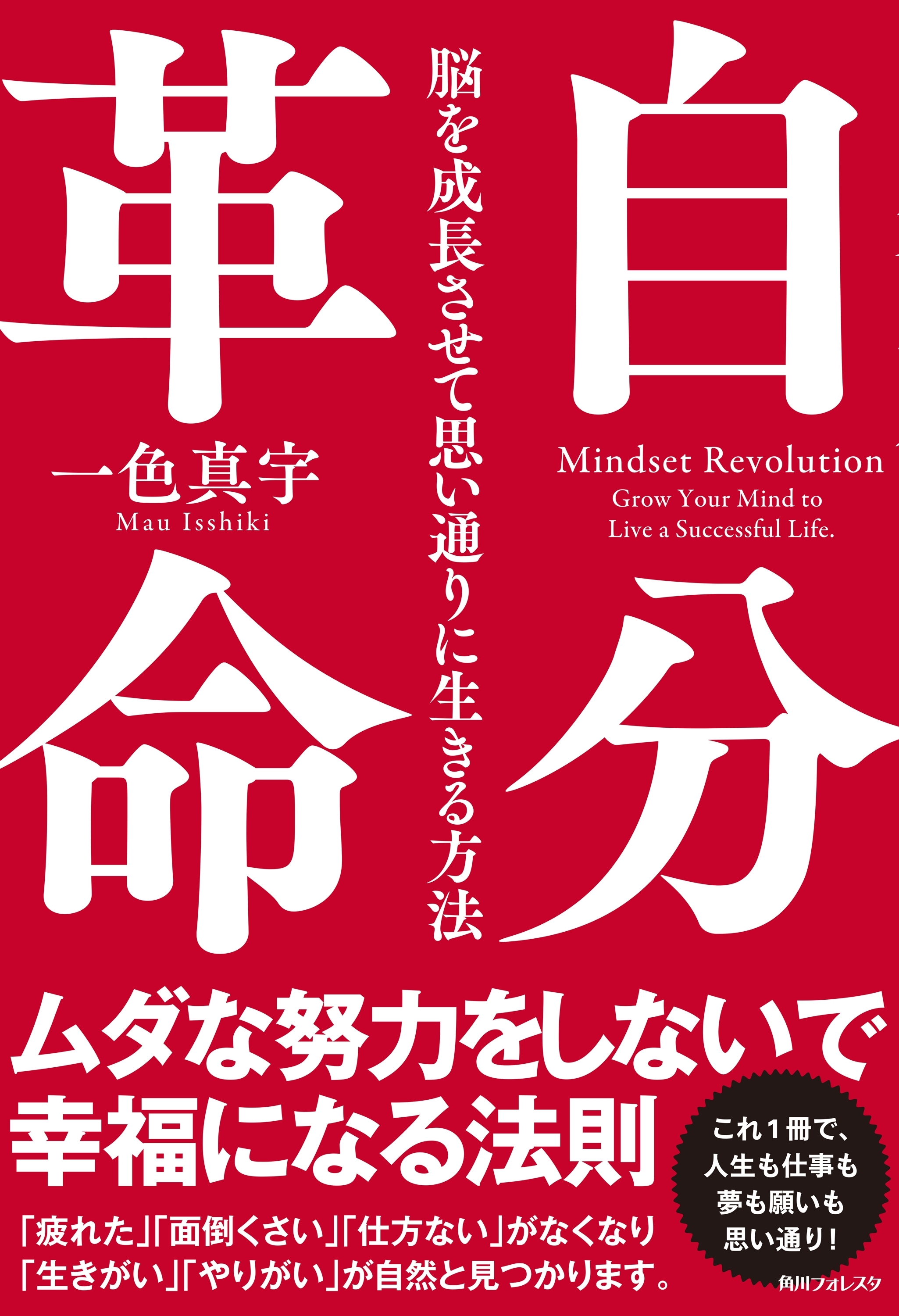 自分革命　脳を成長させて思い通りに生きる方法