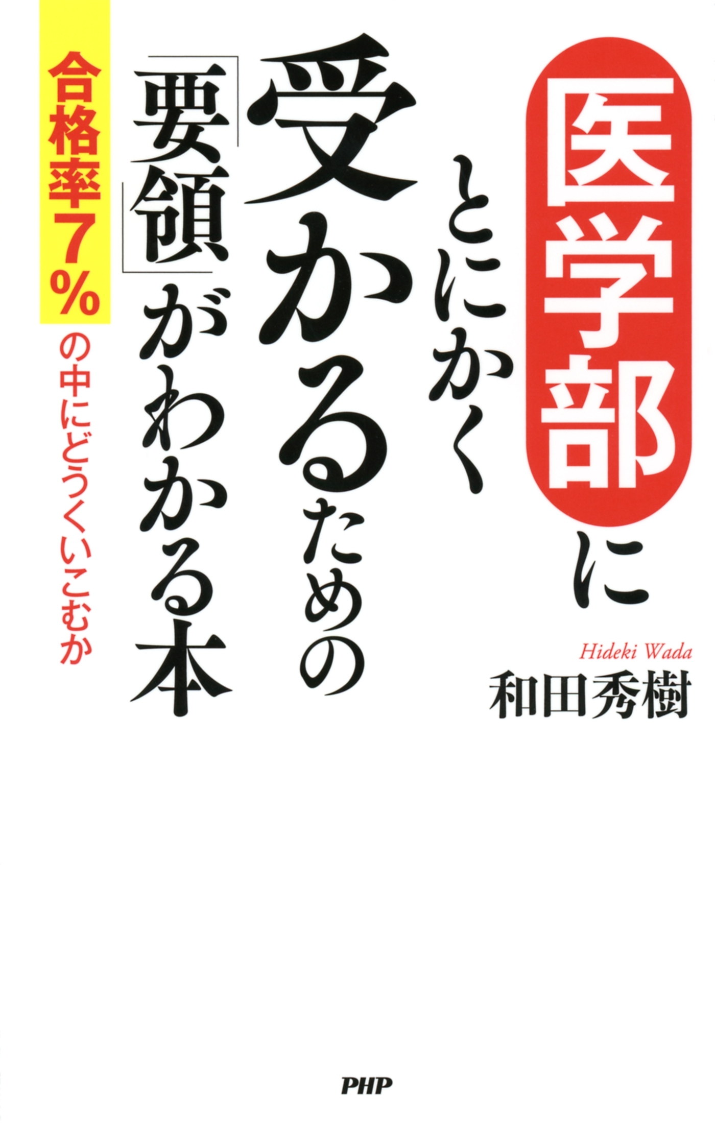 医学部にとにかく受かるための「要領」がわかる本
