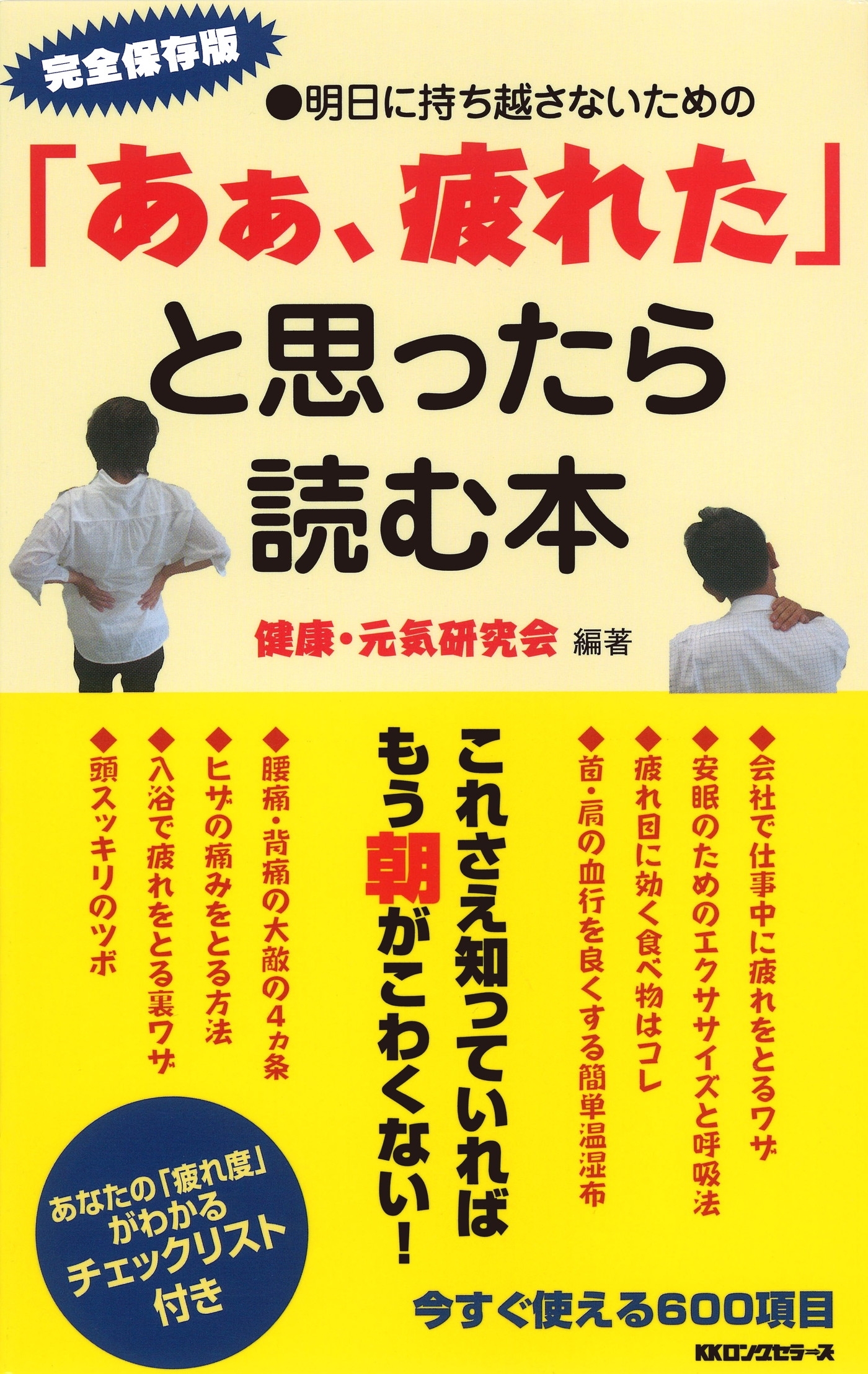 「あぁ、疲れた」と思ったら読む本（KKロングセラーズ）