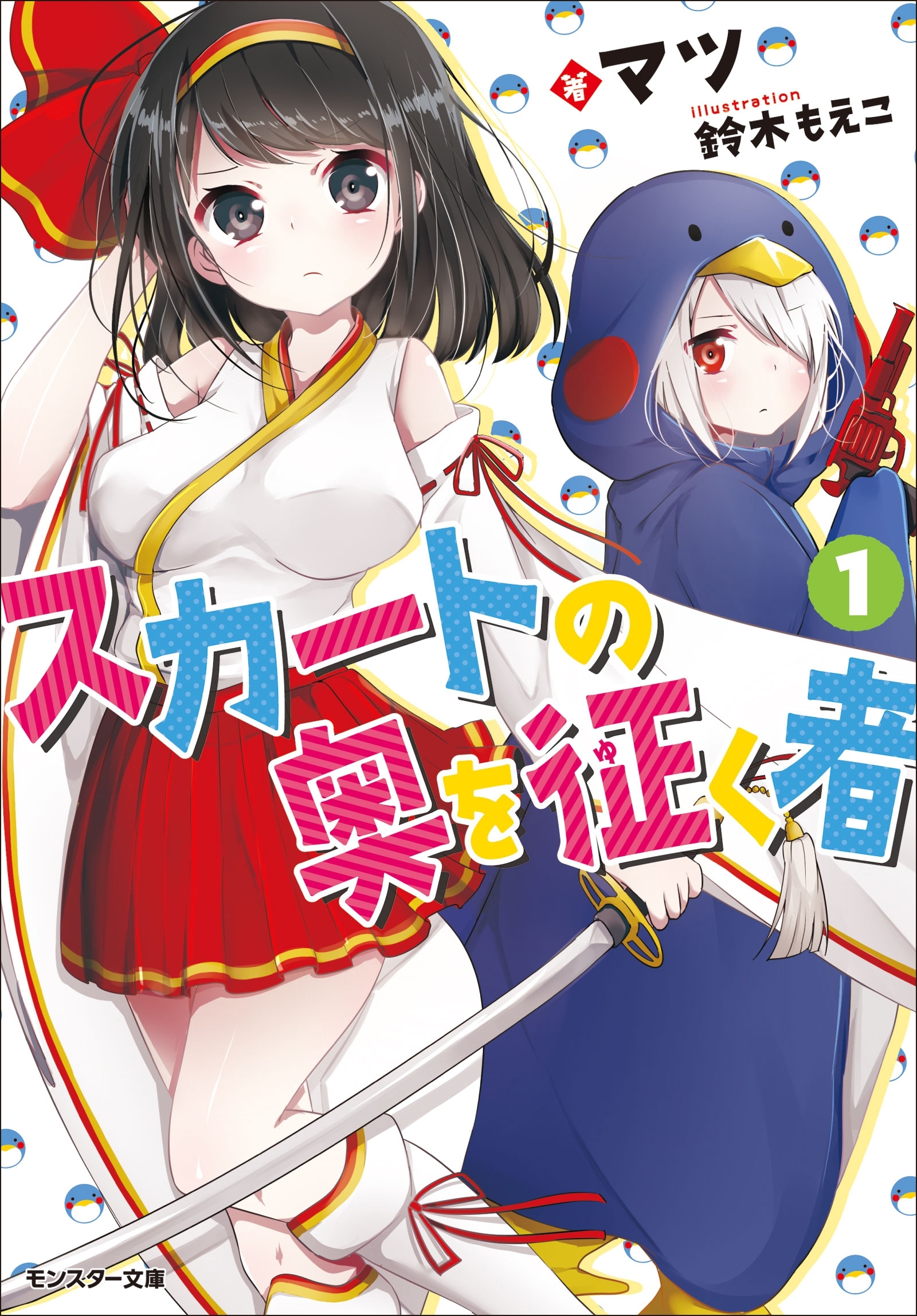 スカートの奥を征く者 ： 1