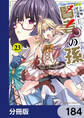 賢者の孫【分冊版】 184