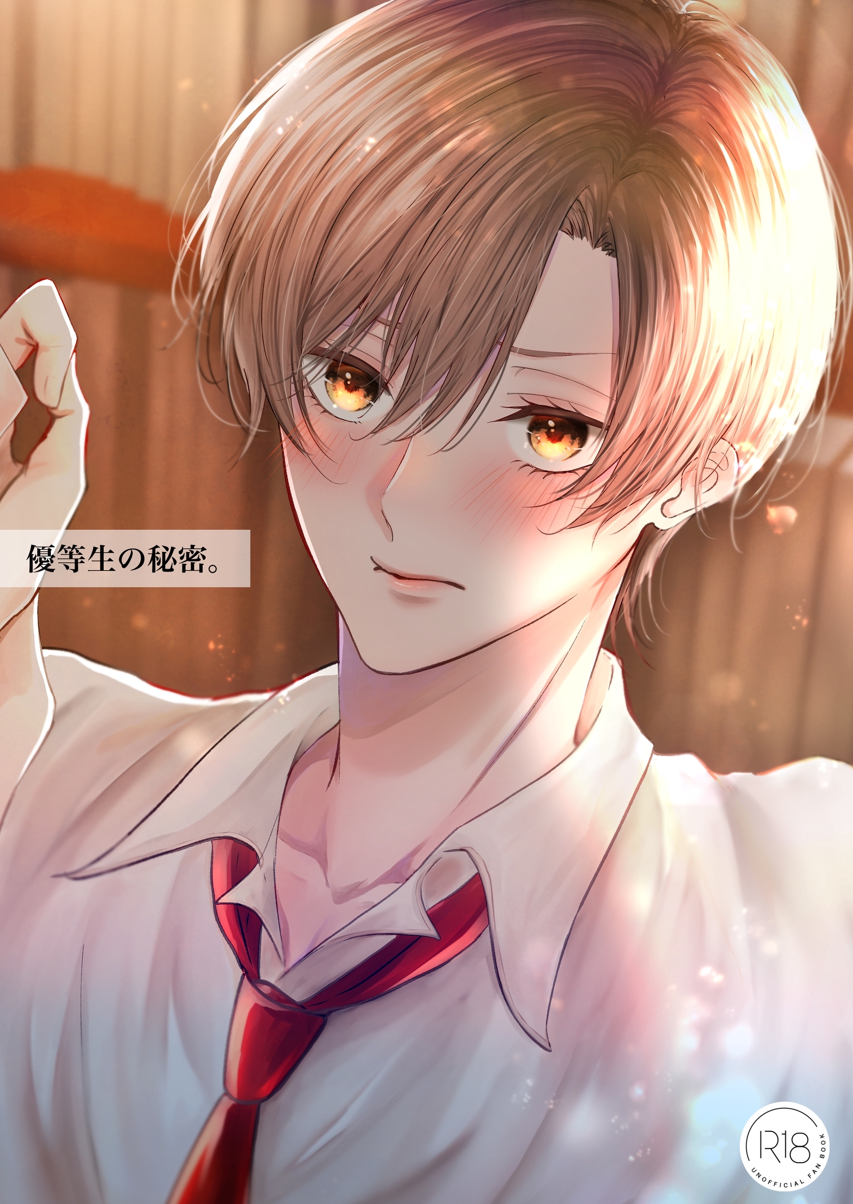 【期間限定　無料お試し版】優等生の秘密。【R18/棒消し版】 1話