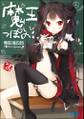 魔王っぽいの!