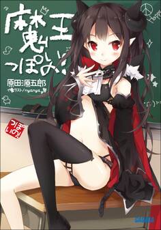 魔王っぽいの!