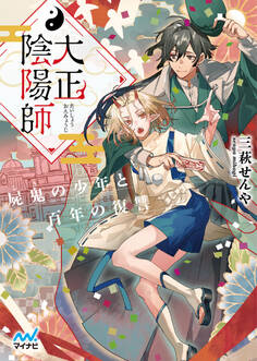 大正陰陽師 ~屍鬼の少年と百年の復讐~
