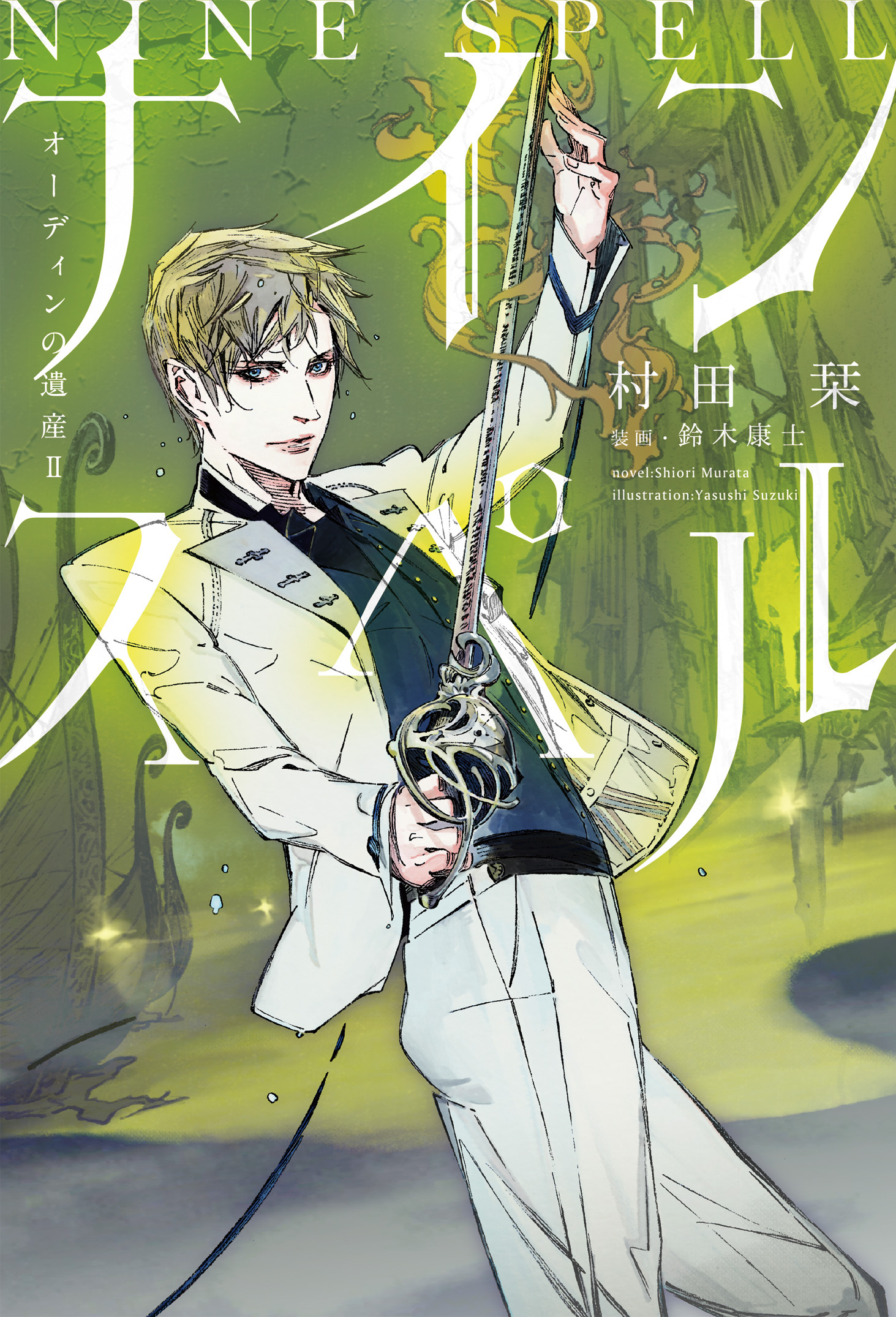 オーディンの遺産 （２） ナインスペル