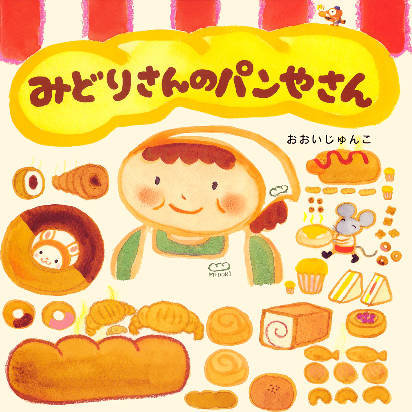 みどりさんのパンやさん