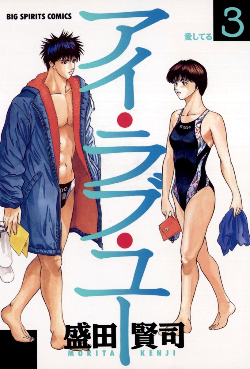 アイ・ラブ・ユー