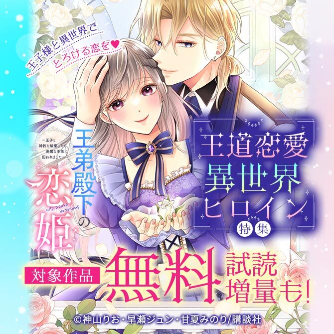 王子様と異世界でとろける恋を♡王道恋愛異世界ヒロイン特集