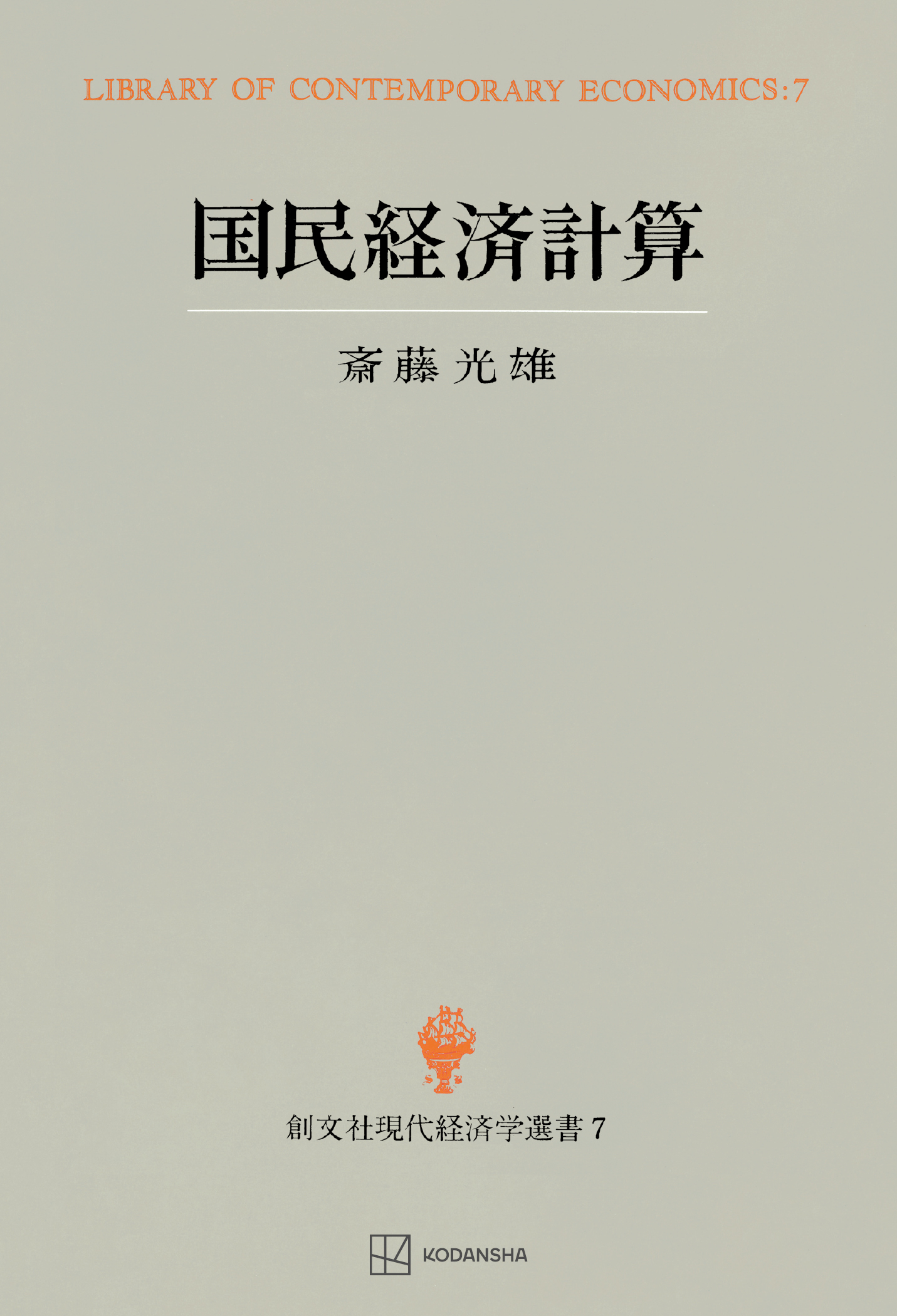 国民経済計算（現代経済学選書）