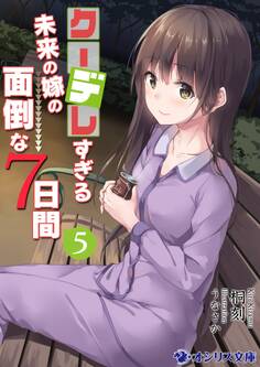 クーデレすぎる未来の嫁の面倒な7日間(5)