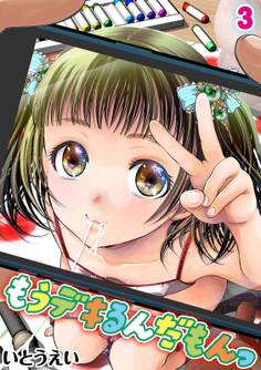 もうデキるんだもんっ(3)