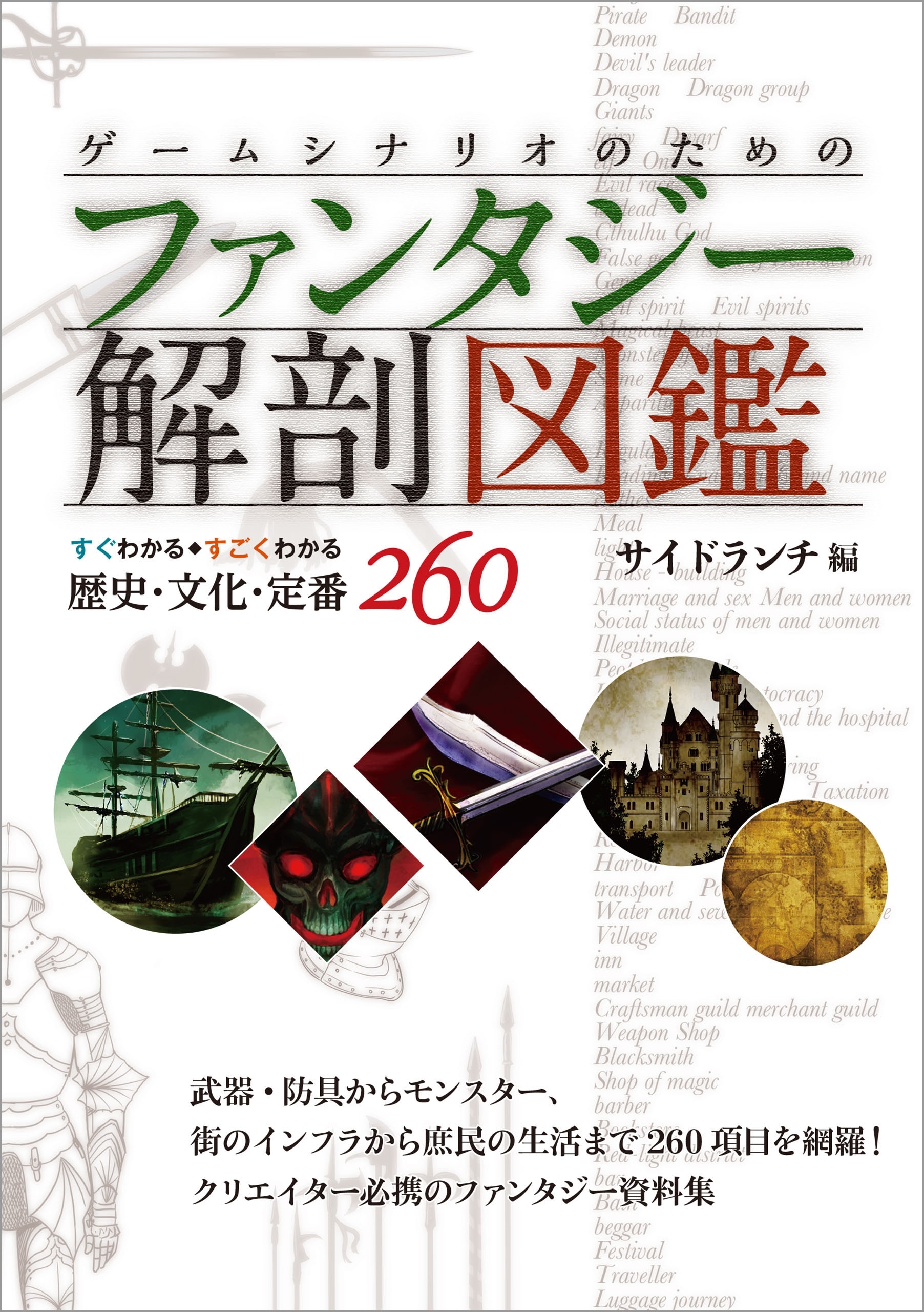 ゲームシナリオのためのファンタジー解剖図鑑