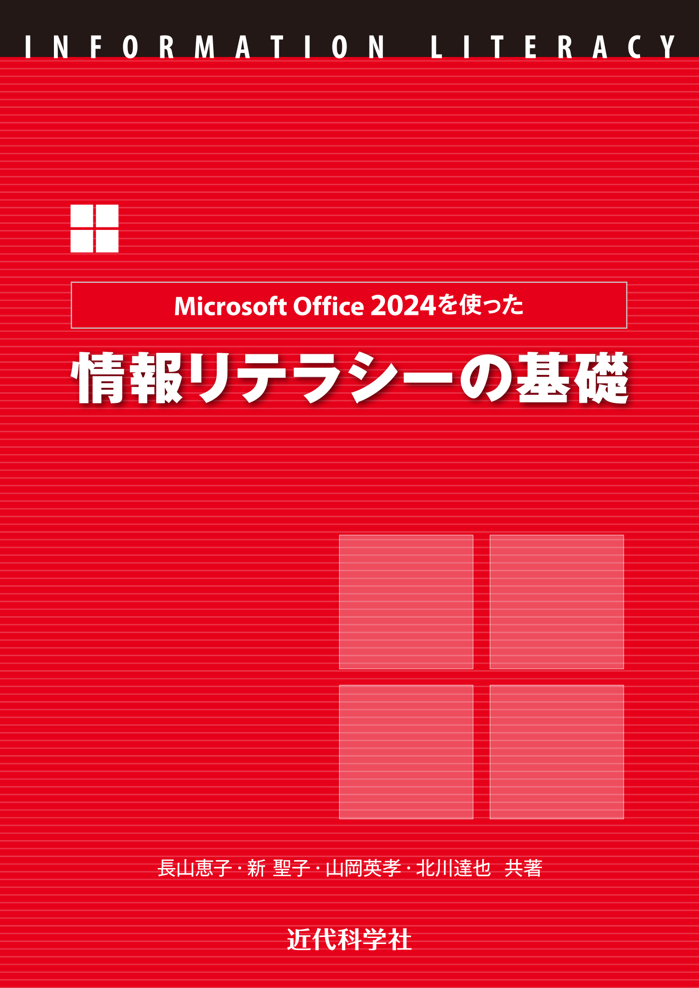 Microsoft Office 2024を使った情報リテラシーの基礎