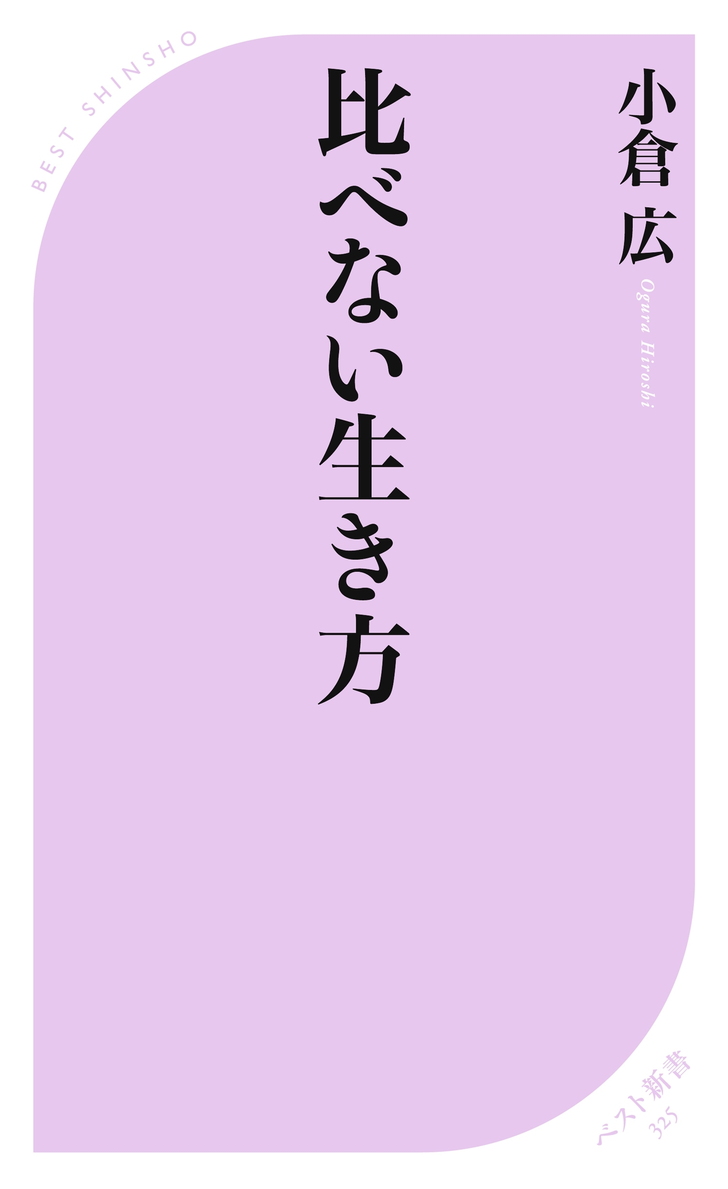 比べない生き方