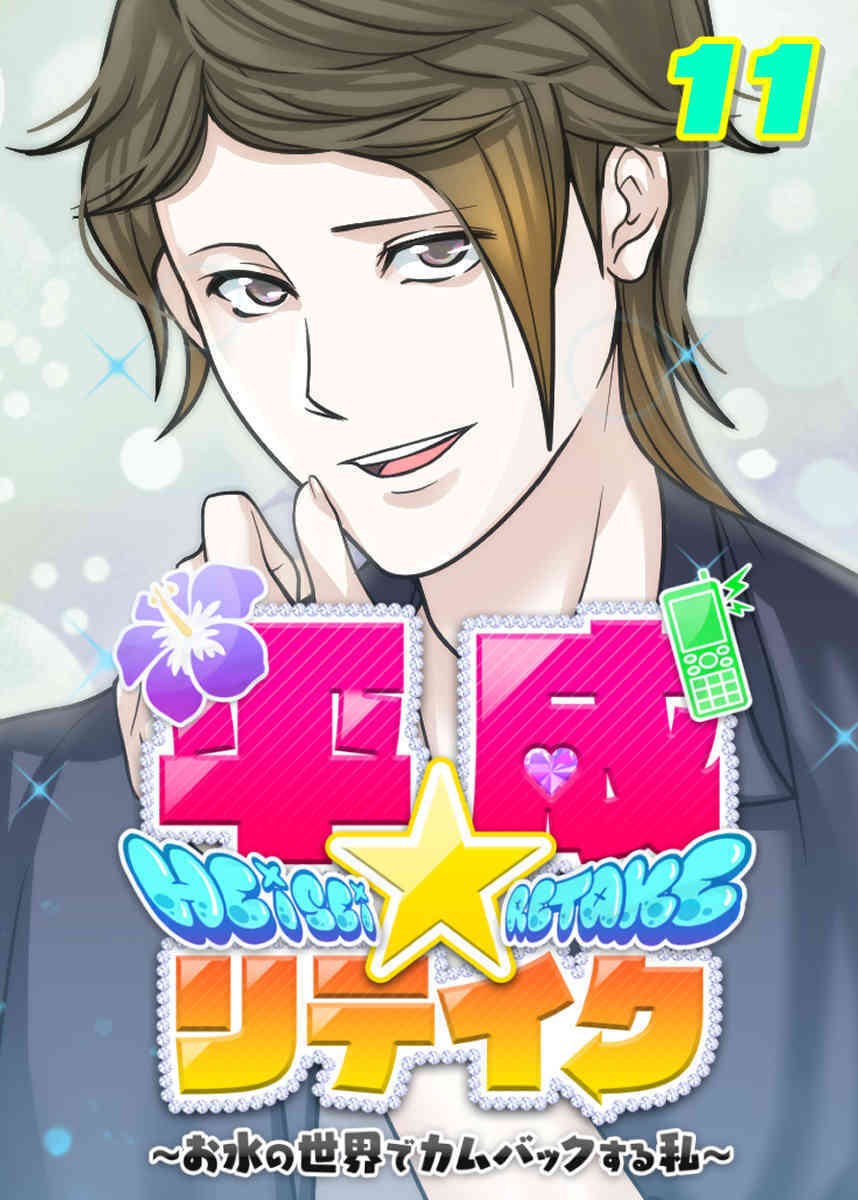 平成★リテイク【フルカラー】【タテヨミ】(11)