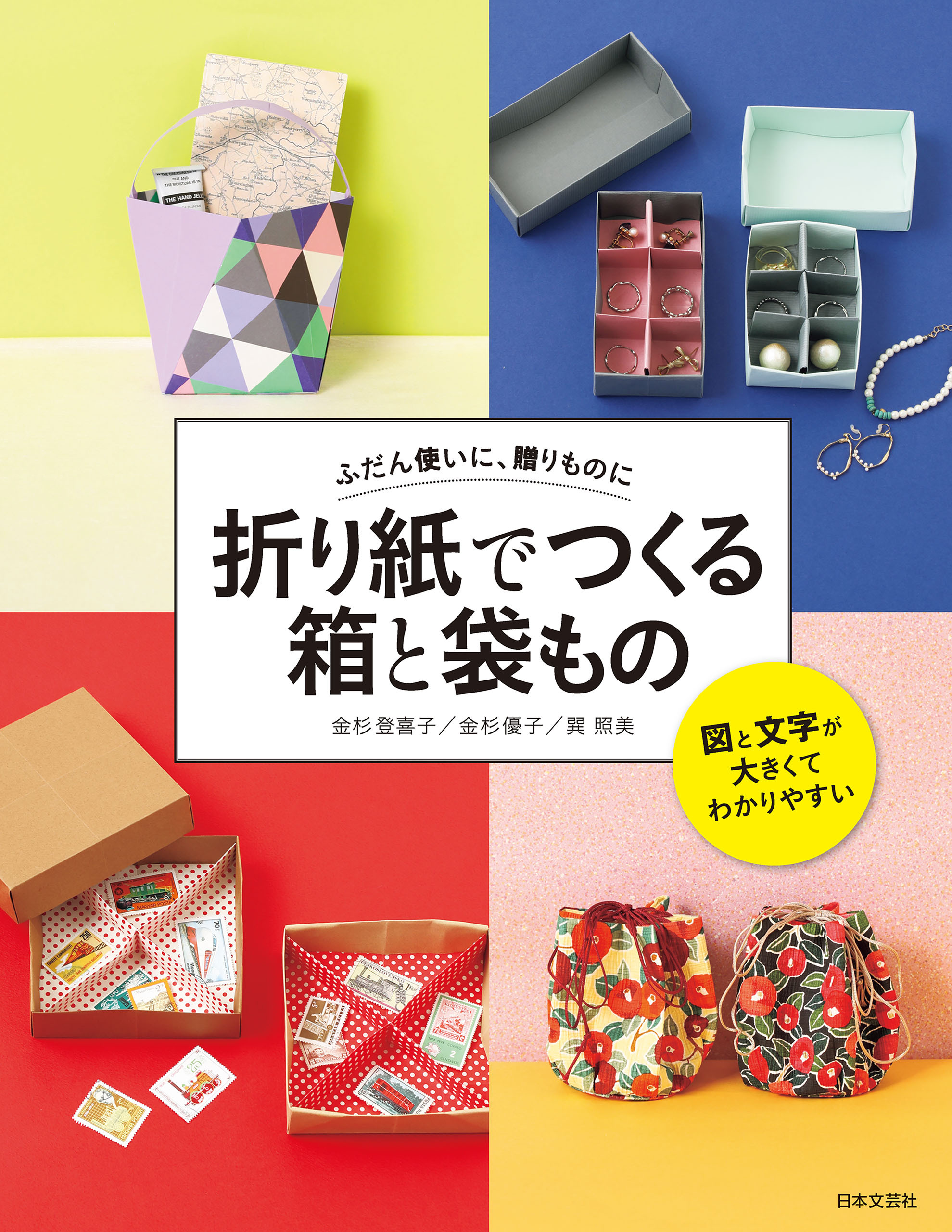 折り紙でつくる 箱と袋もの