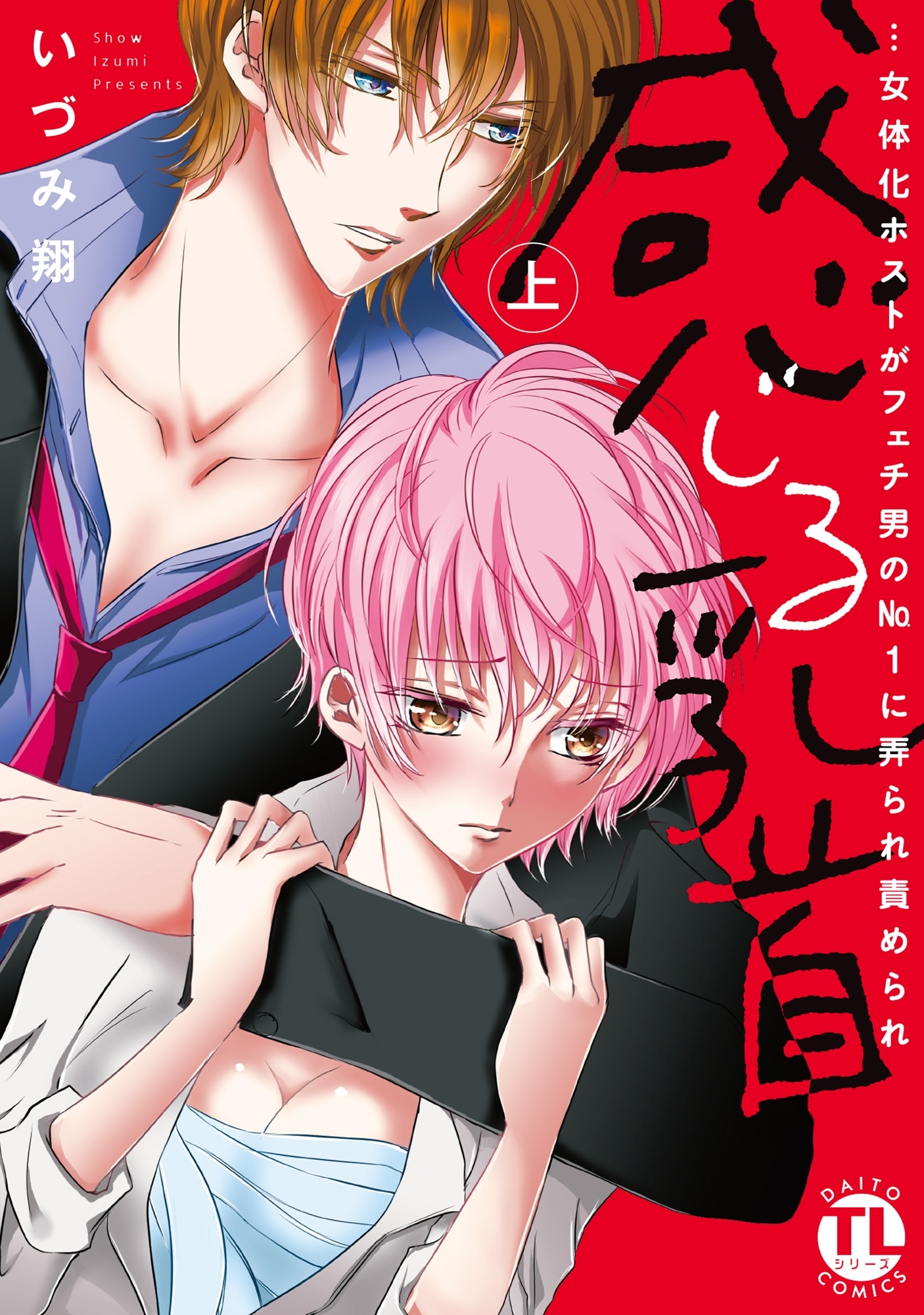 【電子版特典付】感じる乳首上…女体化ホストがフェチ男のNo.1に弄られ責められ【単行本版】