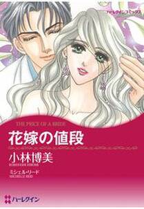 買われた純潔 無料 試し読みなら Amebaマンガ 旧 読書のお時間です