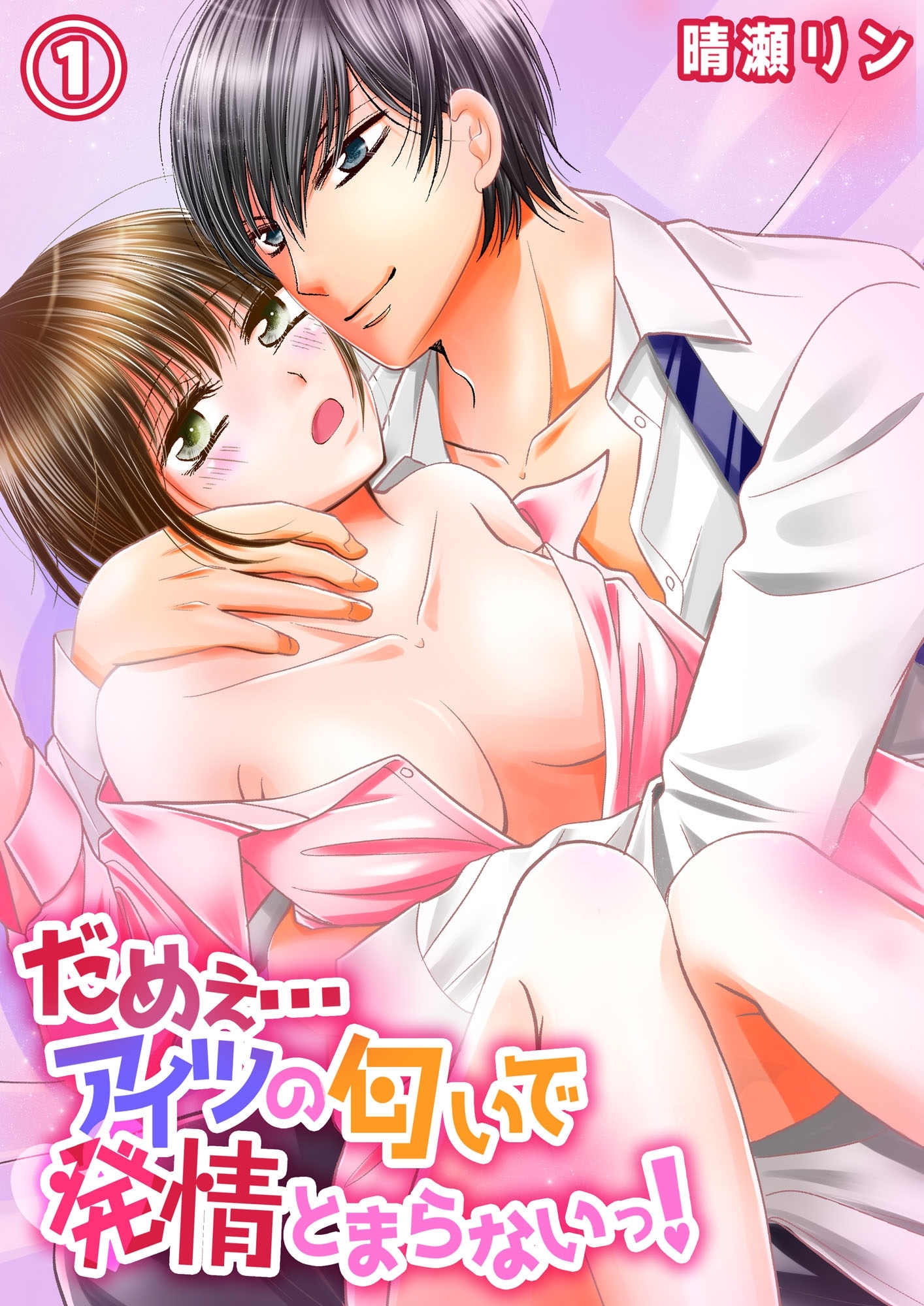 だめぇ…アイツの匂いで発情とまらないっ！１