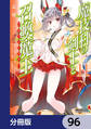 魔技科の剣士と召喚魔王【分冊版】 96