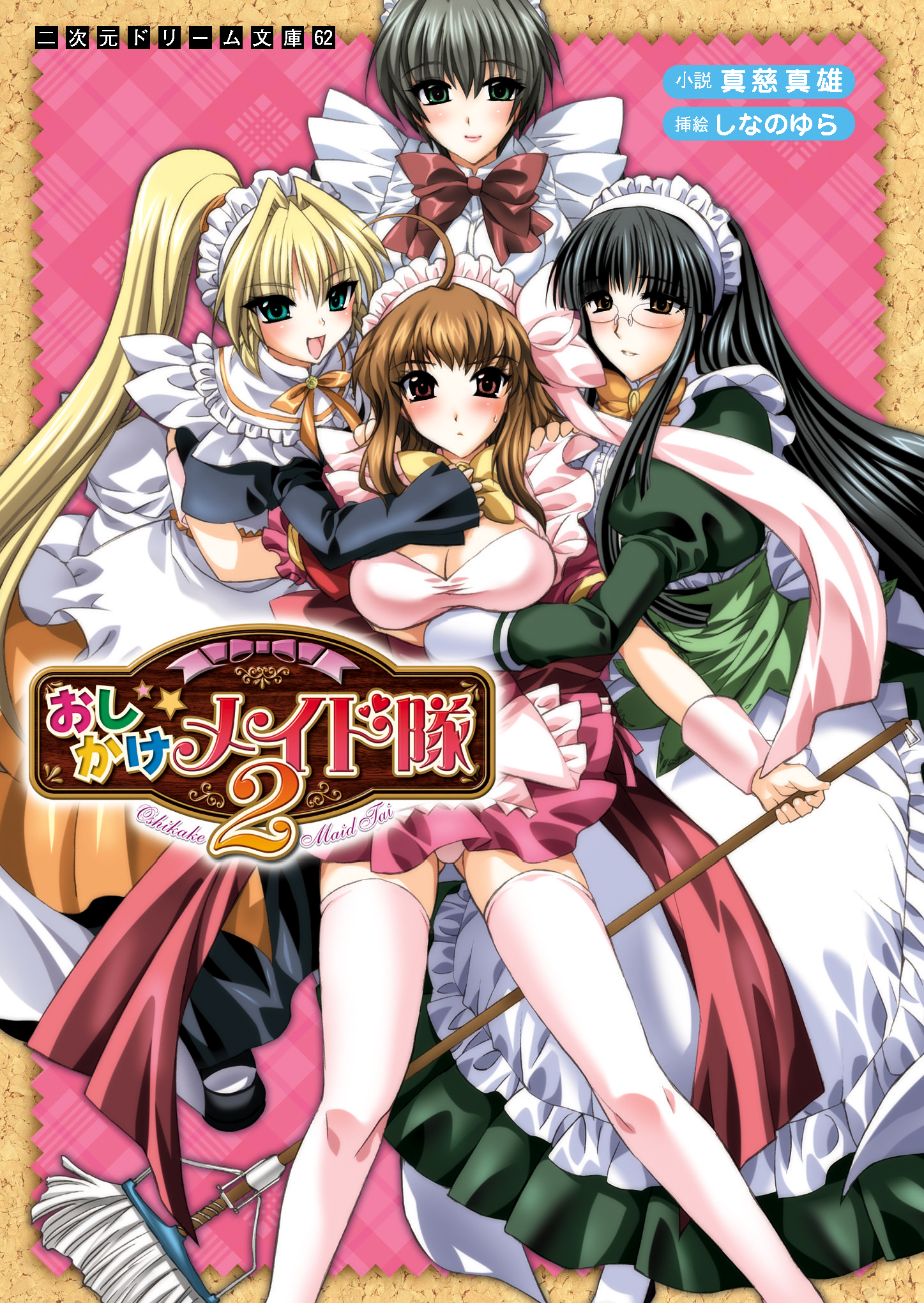 おしかけメイド隊