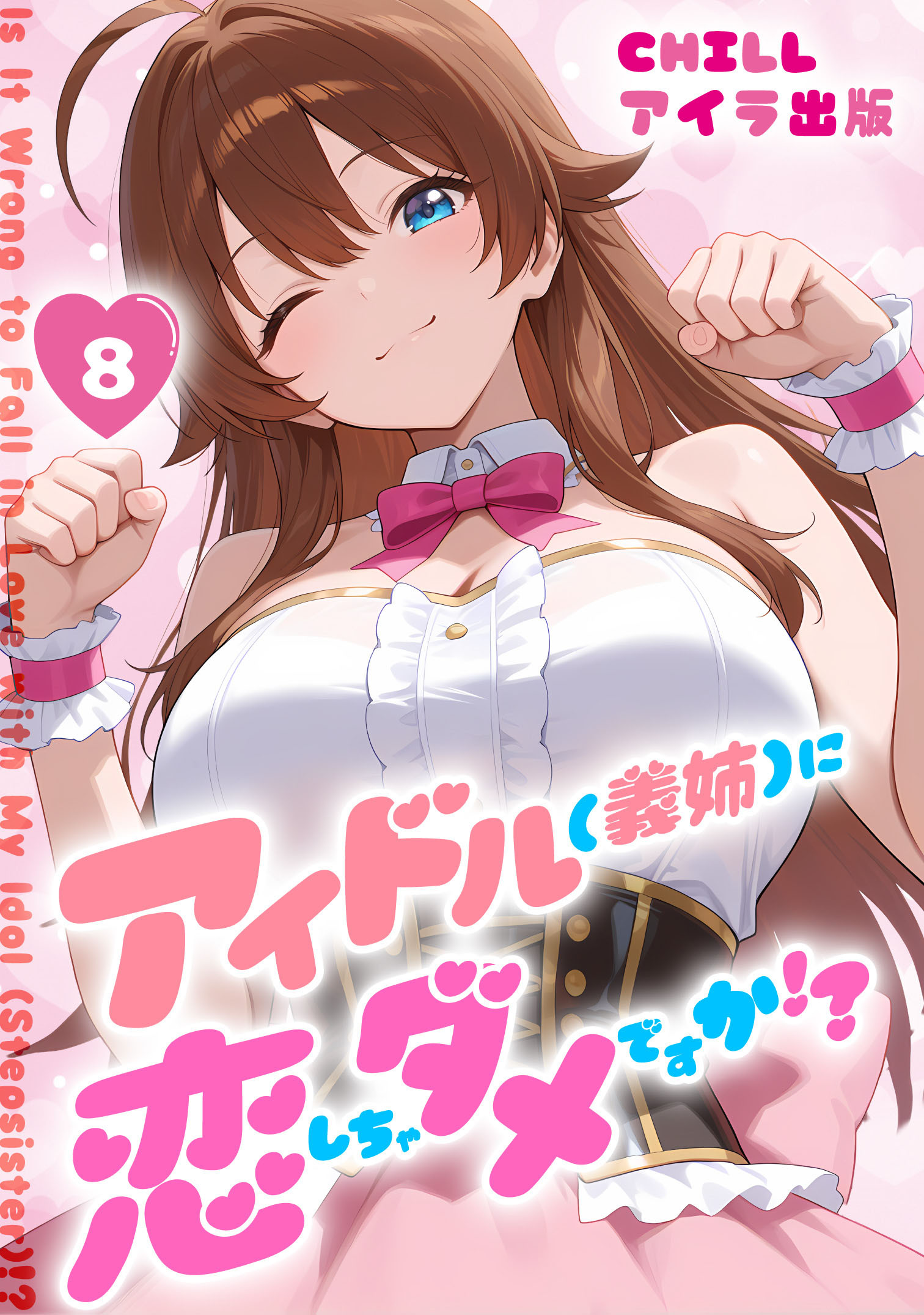 アイドル(義姉)に恋しちゃダメですか！？（フルカラー）　8