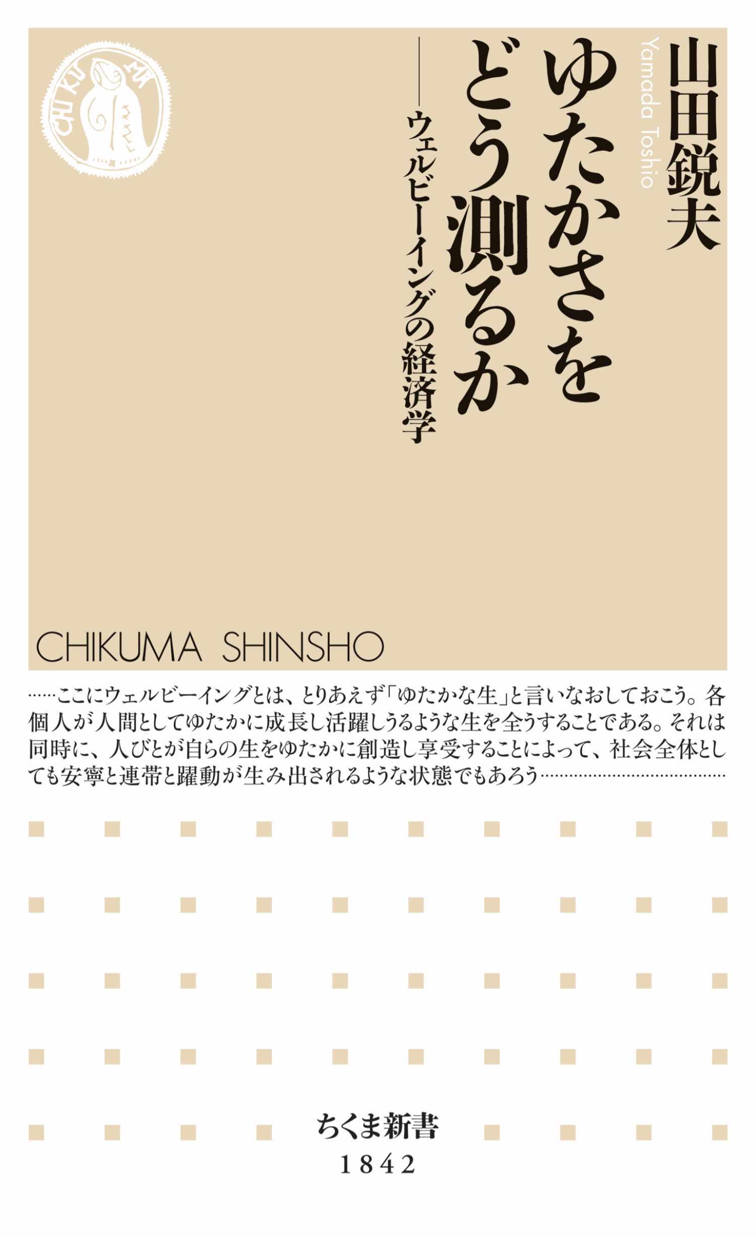 ゆたかさをどう測るか　――ウェルビーイングの経済学