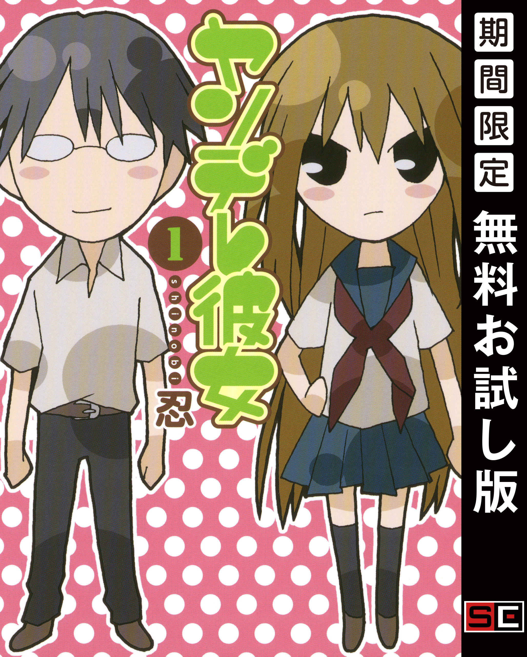 ヤンデレ彼女 1巻【無料お試し版】