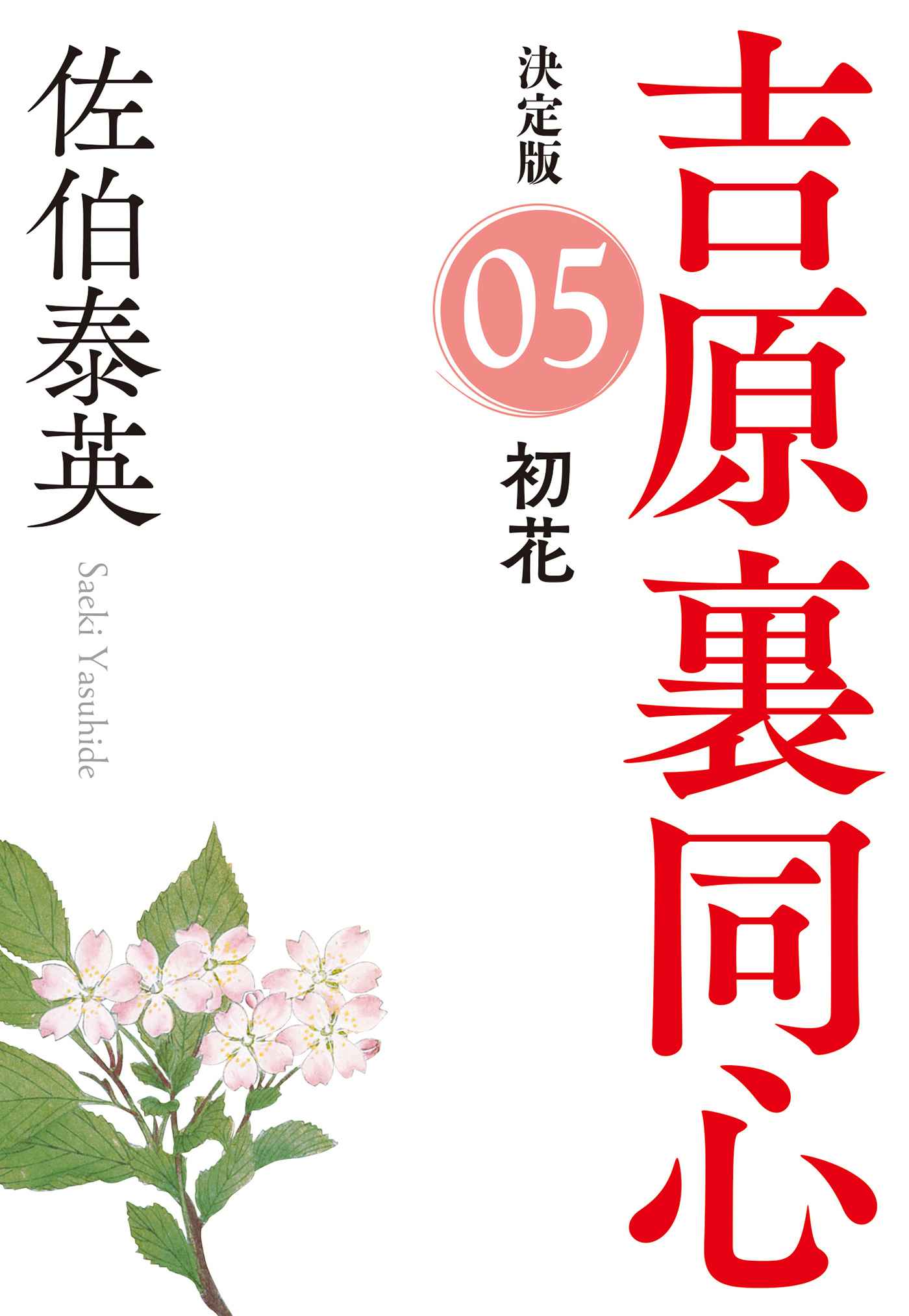 初花　決定版～吉原裏同心（5）～