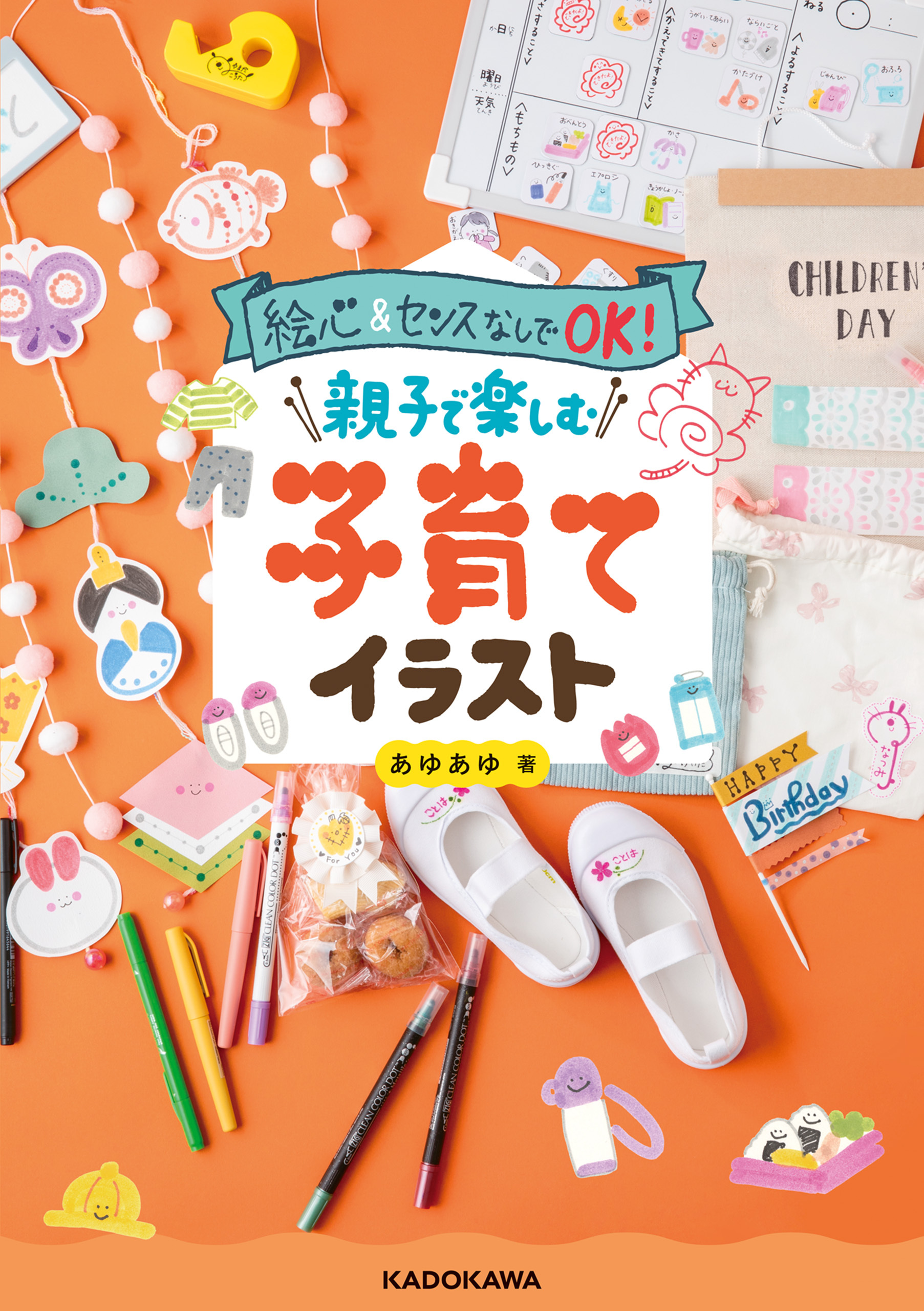 絵心&センスなしでOK!　親子で楽しむ子育てイラスト