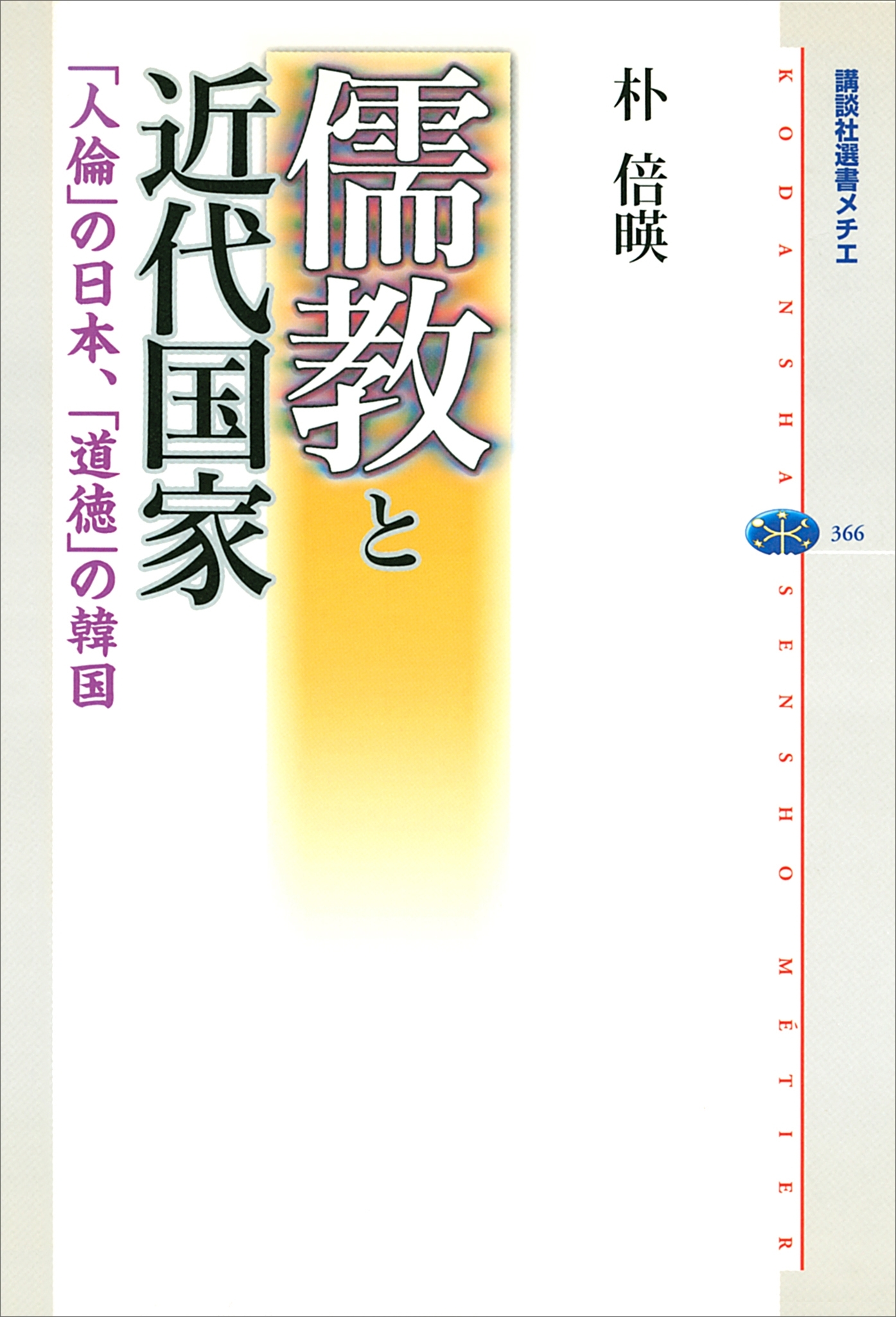 儒教と近代国家　「人倫」の日本、「道徳」の韓国