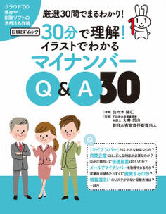 30分で理解!イラストでわかるマイナンバーQ&A30(日経BP Next ICT選書)