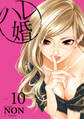 ハレ婚。 分冊版(10)