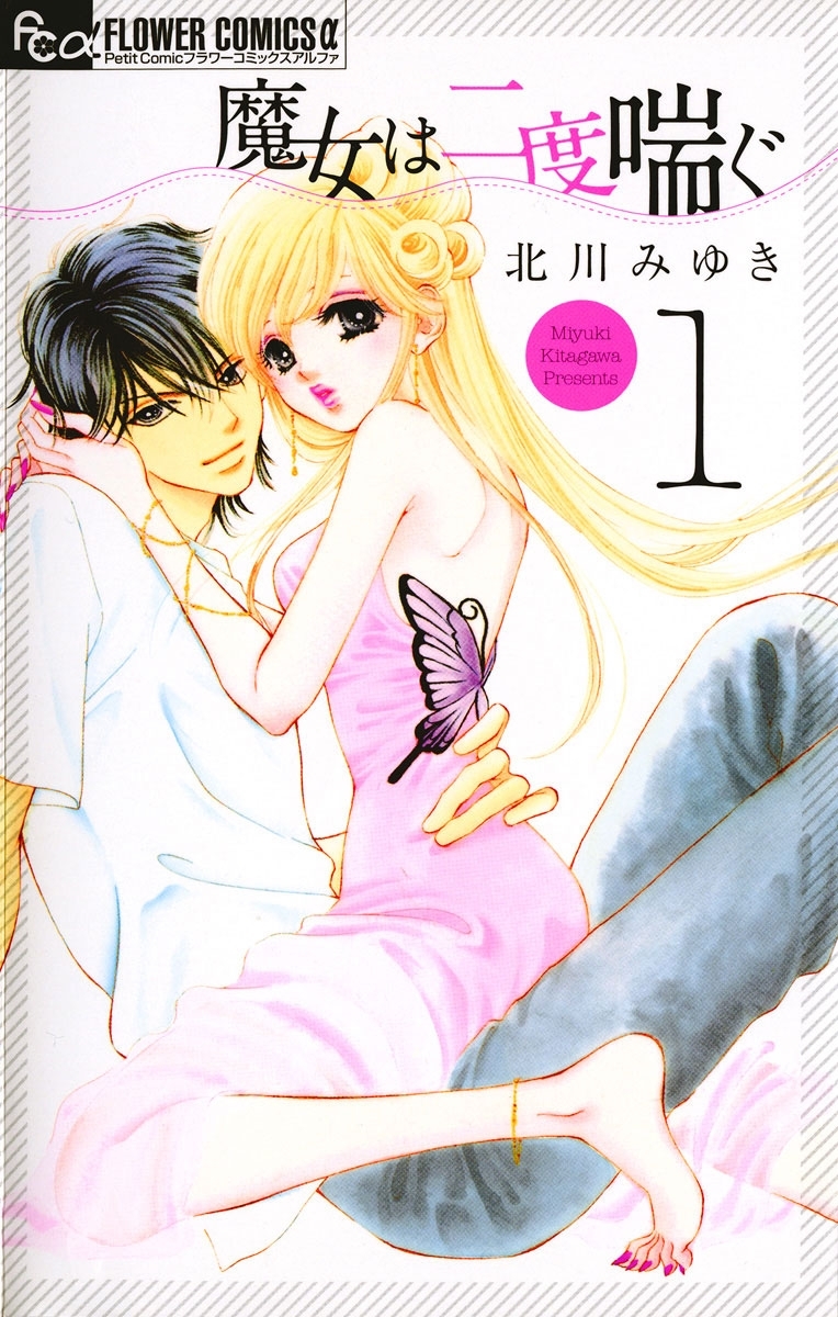 魔女は二度喘ぐ　1