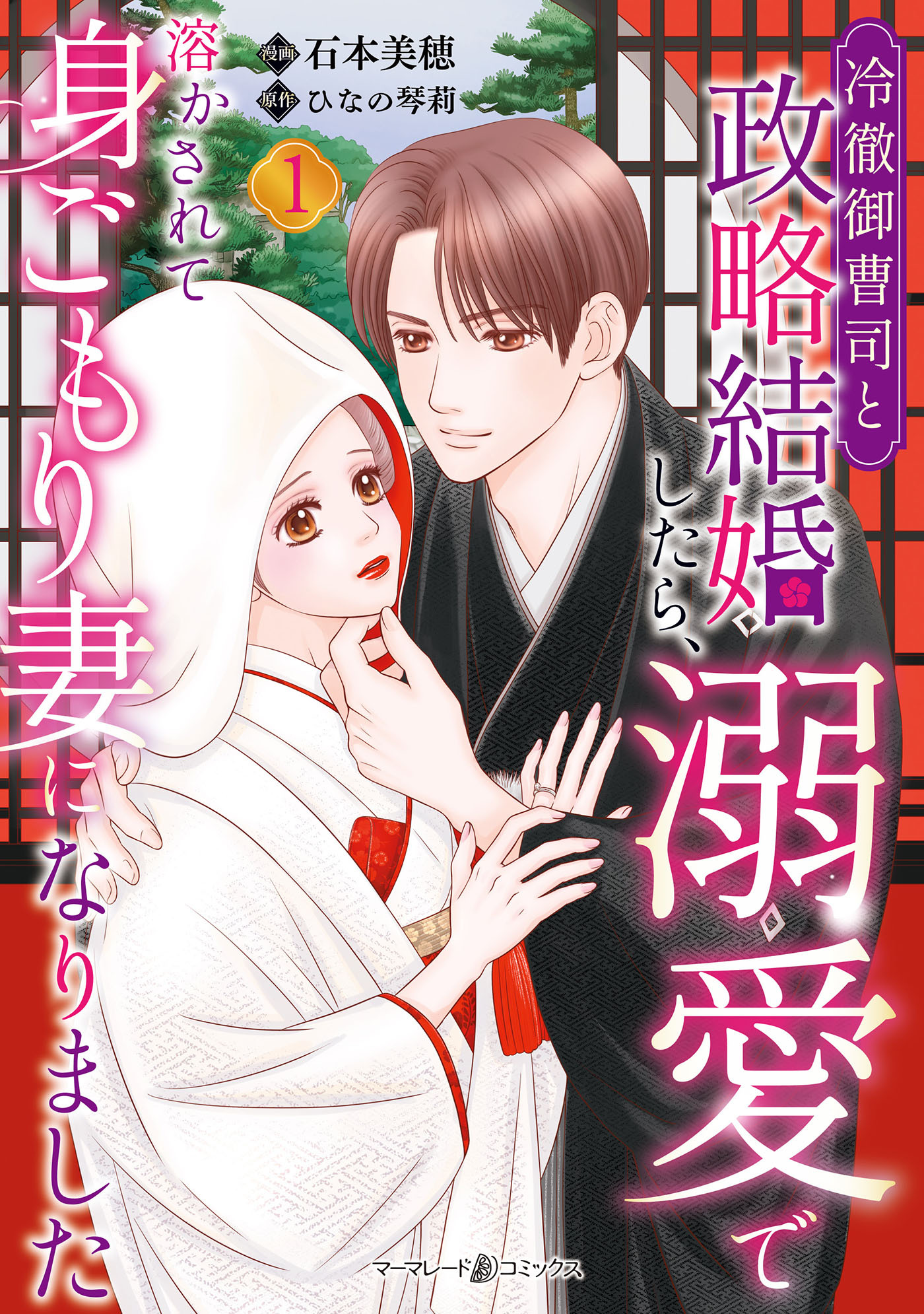 冷徹御曹司と政略結婚したら、溺愛で溶かされて身ごもり妻になりました