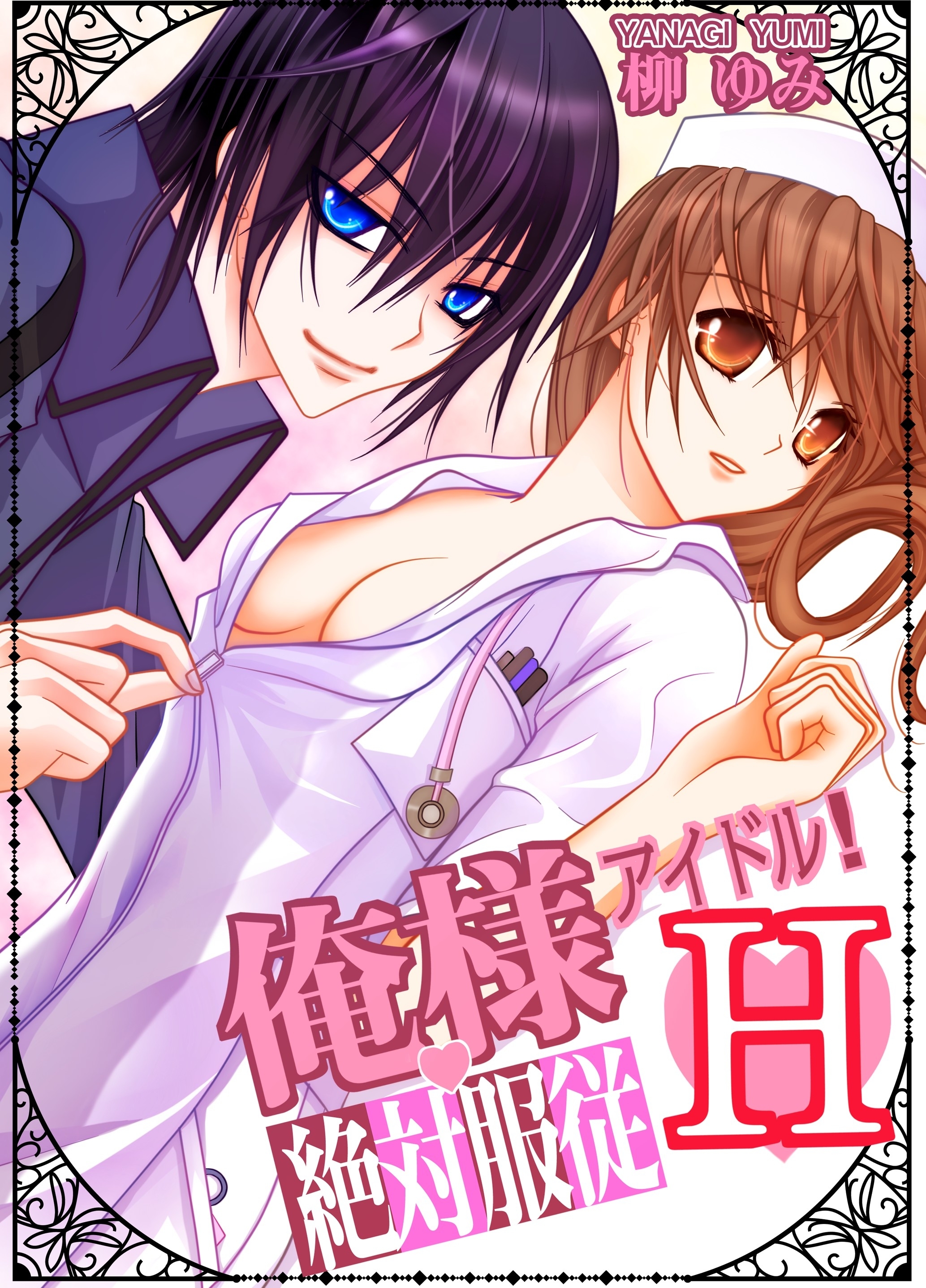 俺様アイドル!絶対服従H