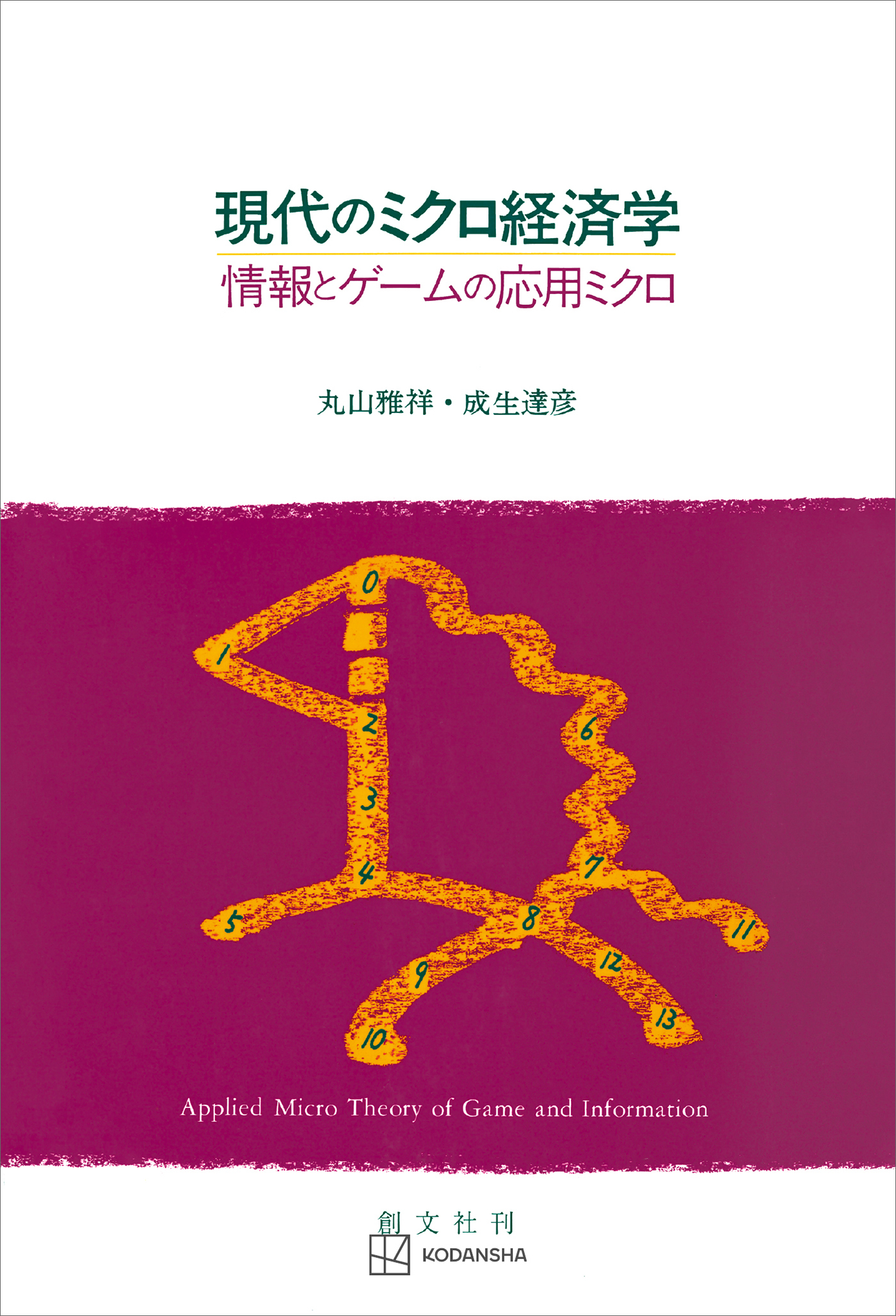 現代のミクロ経済学　情報とゲームの応用ミクロ