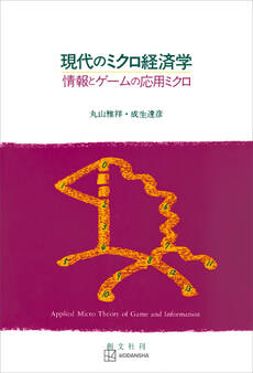 現代のミクロ経済学 情報とゲームの応用ミクロ