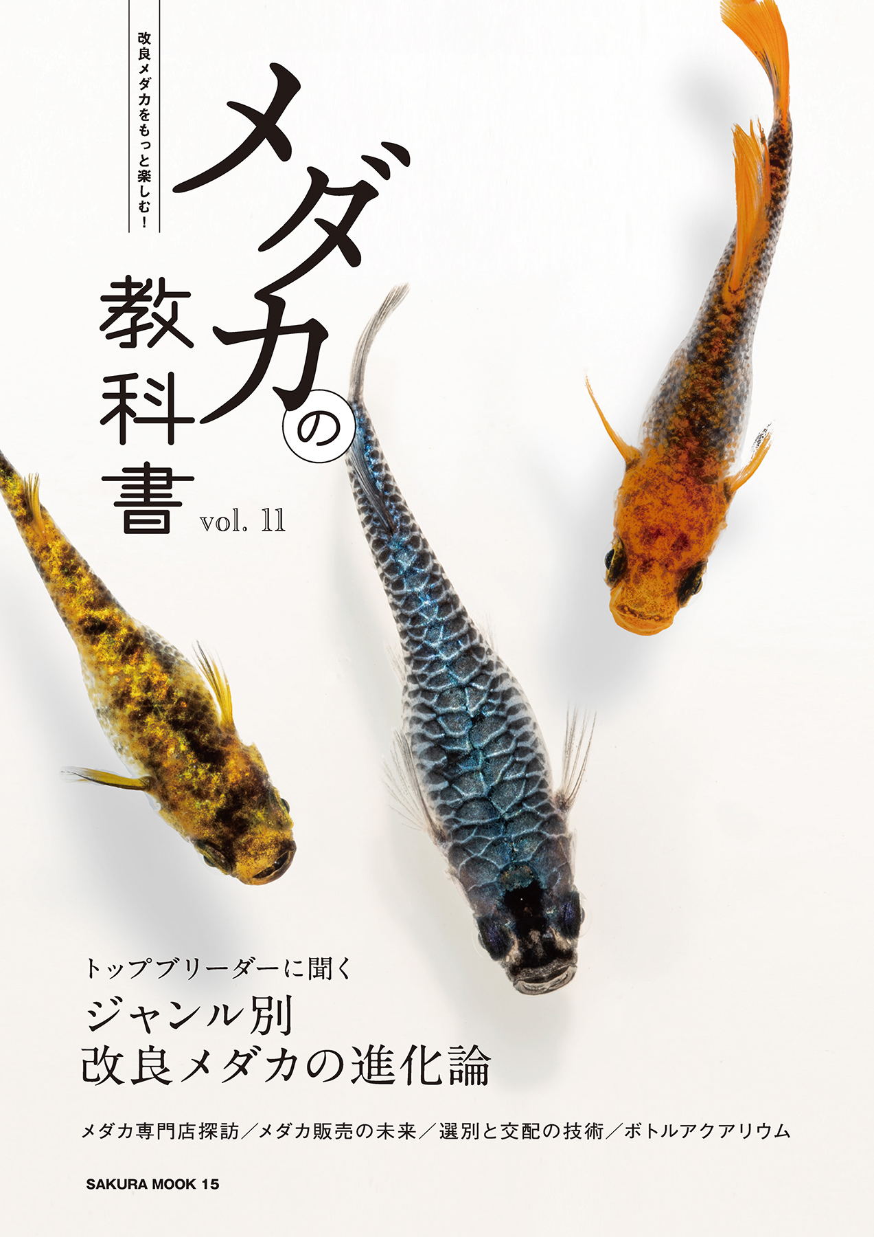 メダカの教科書